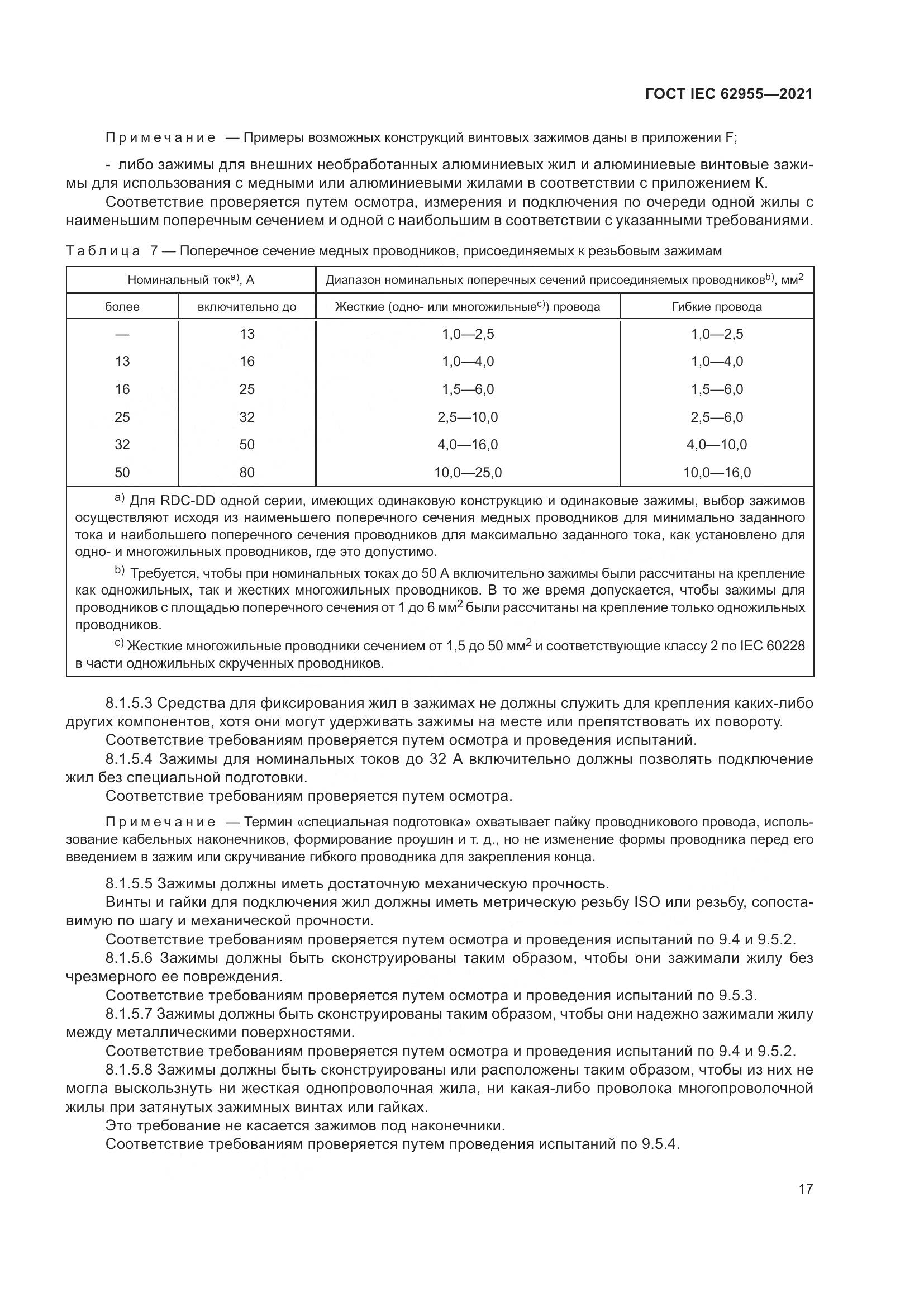ГОСТ IEC 62955-2021, страница 24