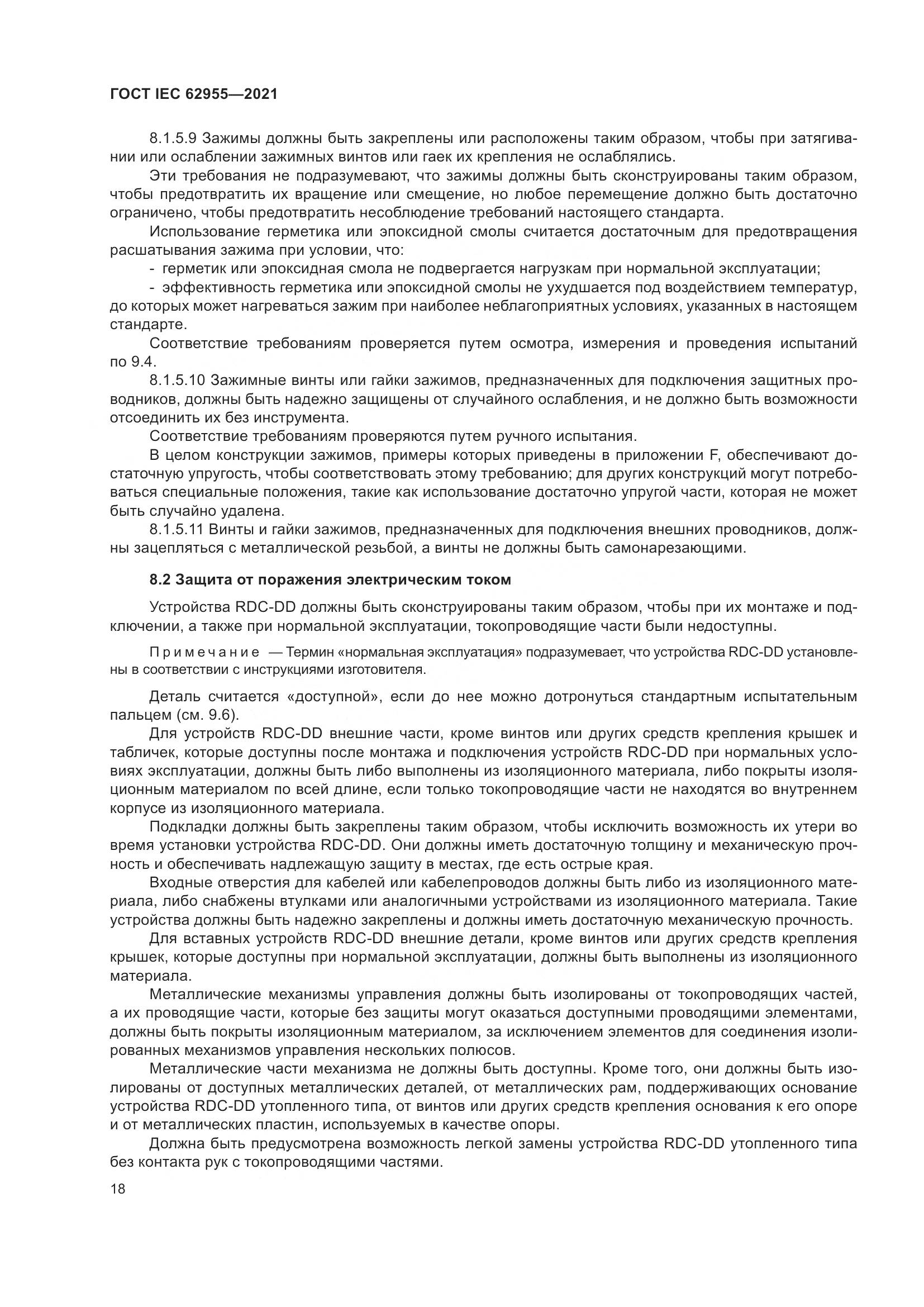 ГОСТ IEC 62955-2021, страница 25