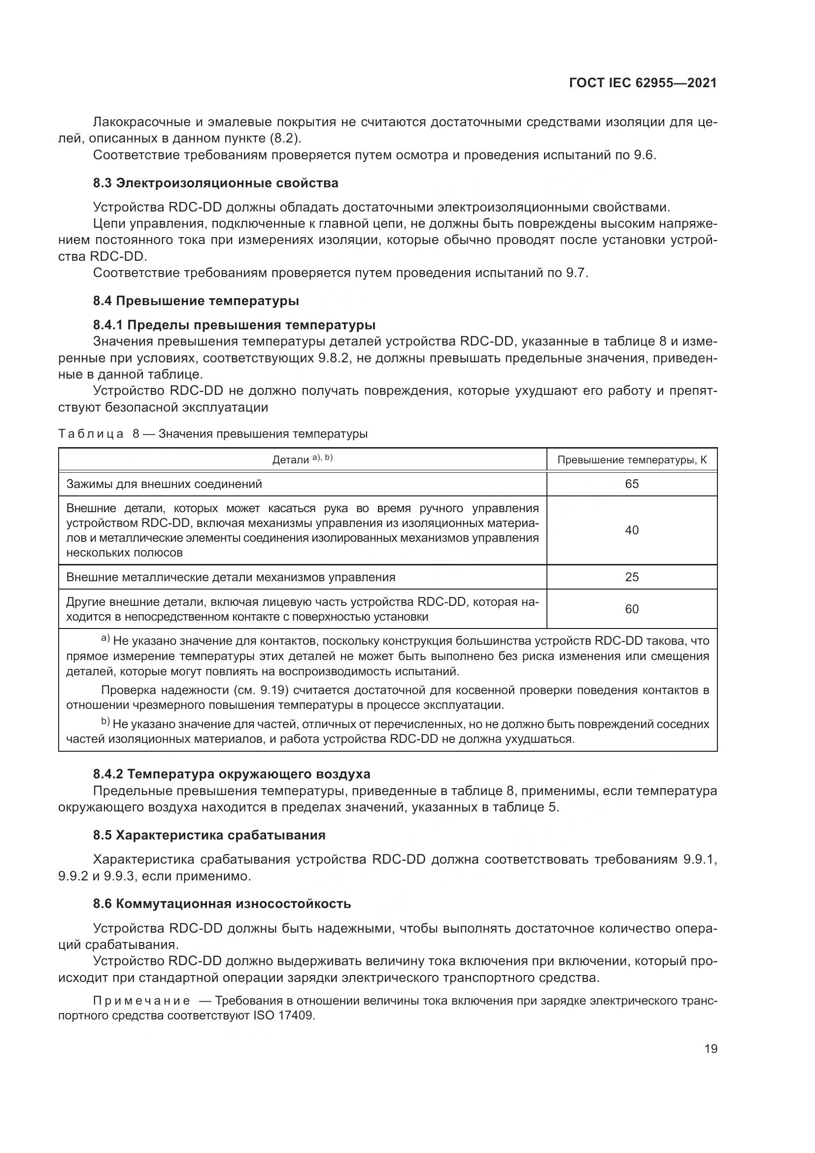 ГОСТ IEC 62955-2021, страница 26