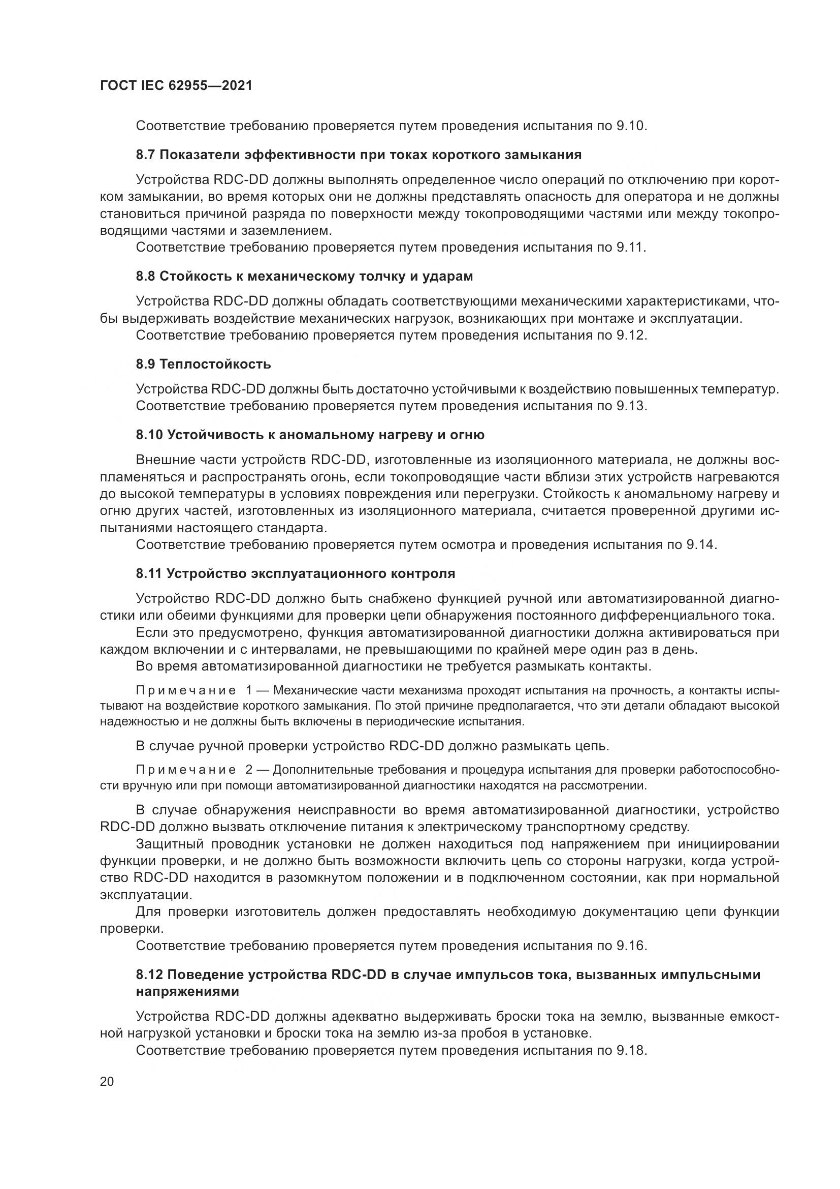 ГОСТ IEC 62955-2021, страница 27