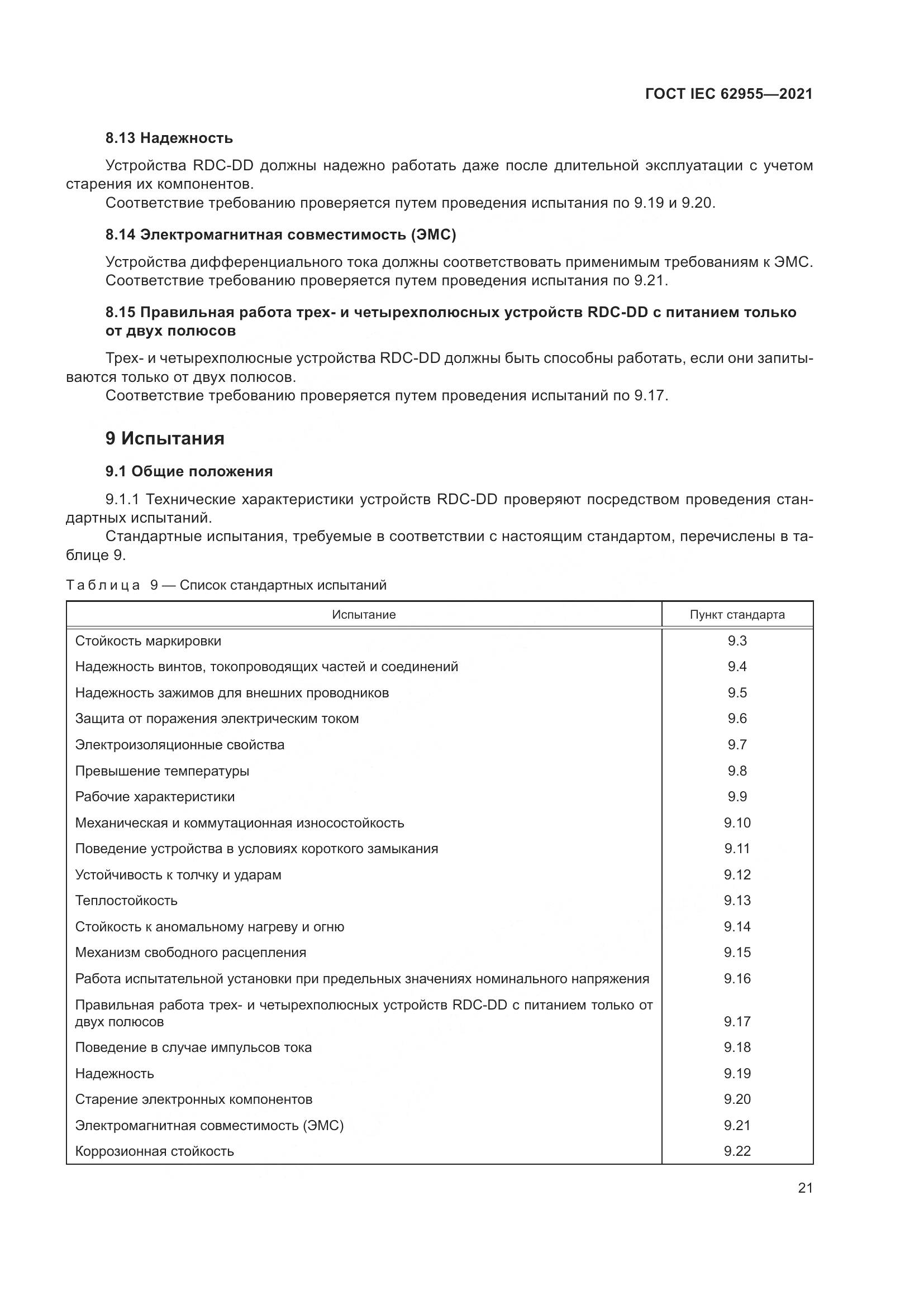 ГОСТ IEC 62955-2021, страница 28
