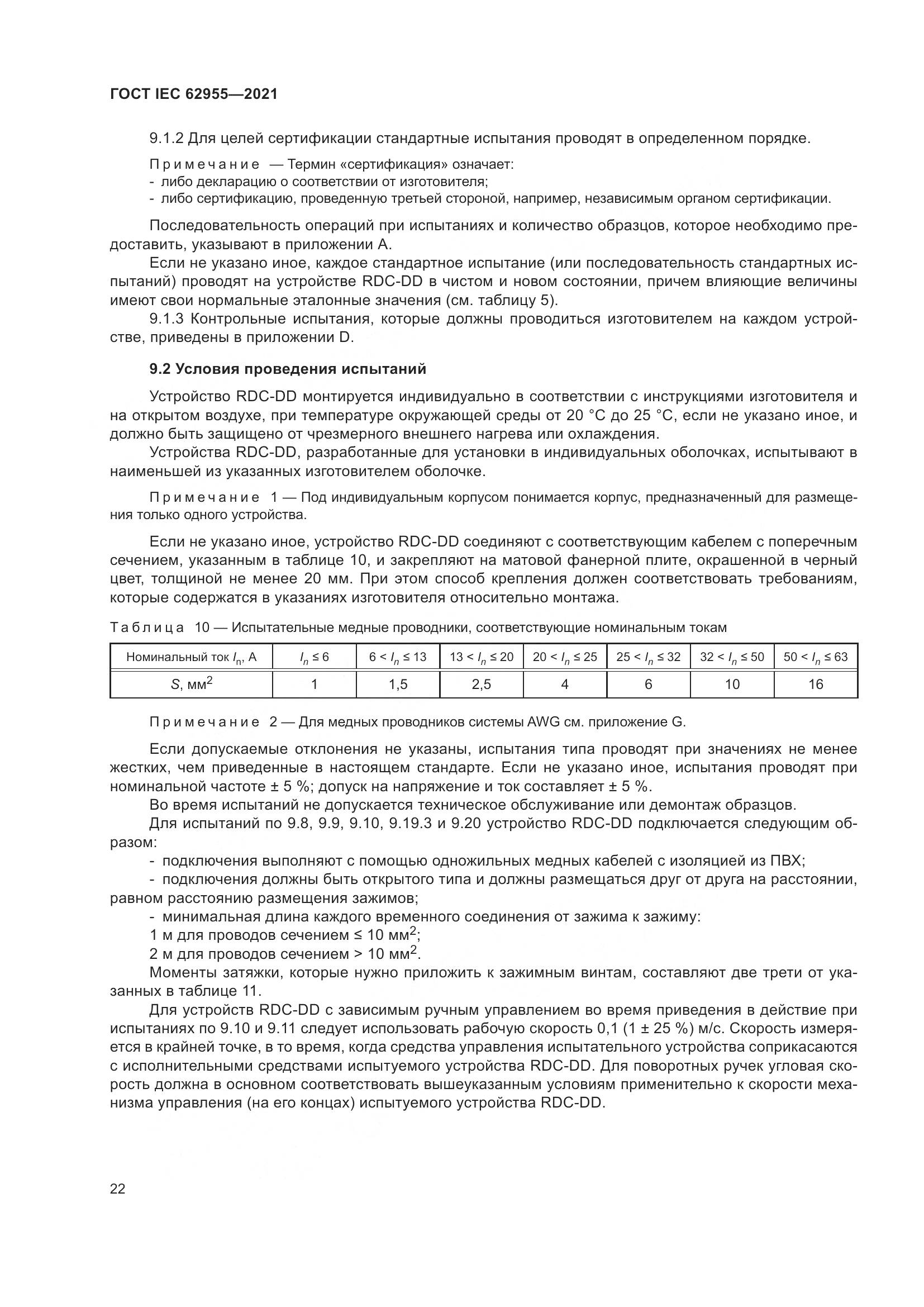 ГОСТ IEC 62955-2021, страница 29