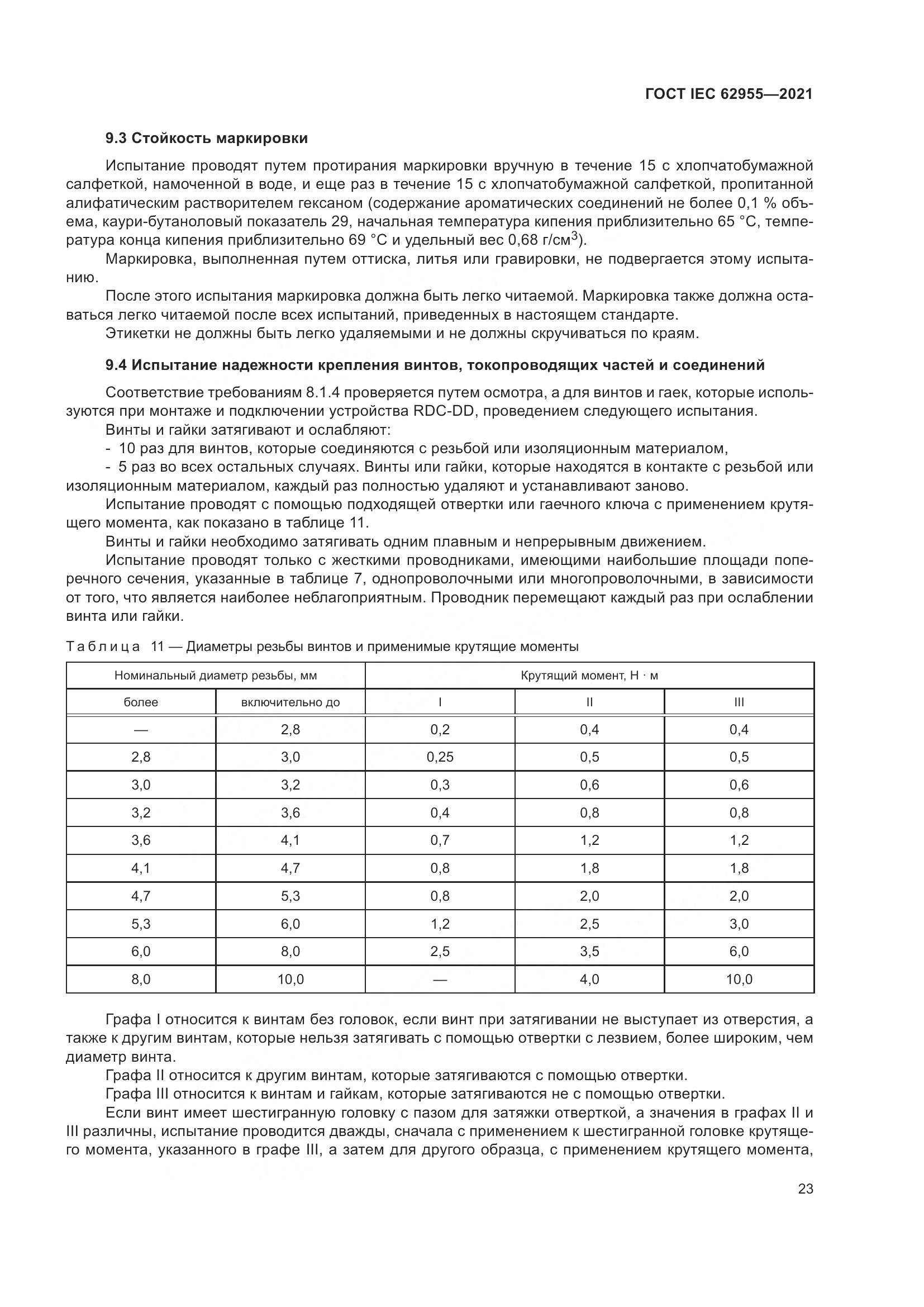 ГОСТ IEC 62955-2021, страница 30
