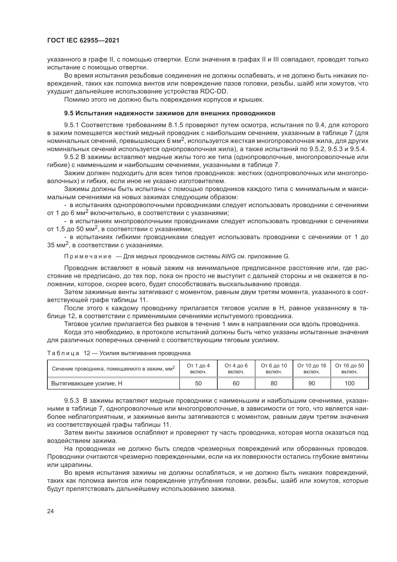 ГОСТ IEC 62955-2021, страница 31