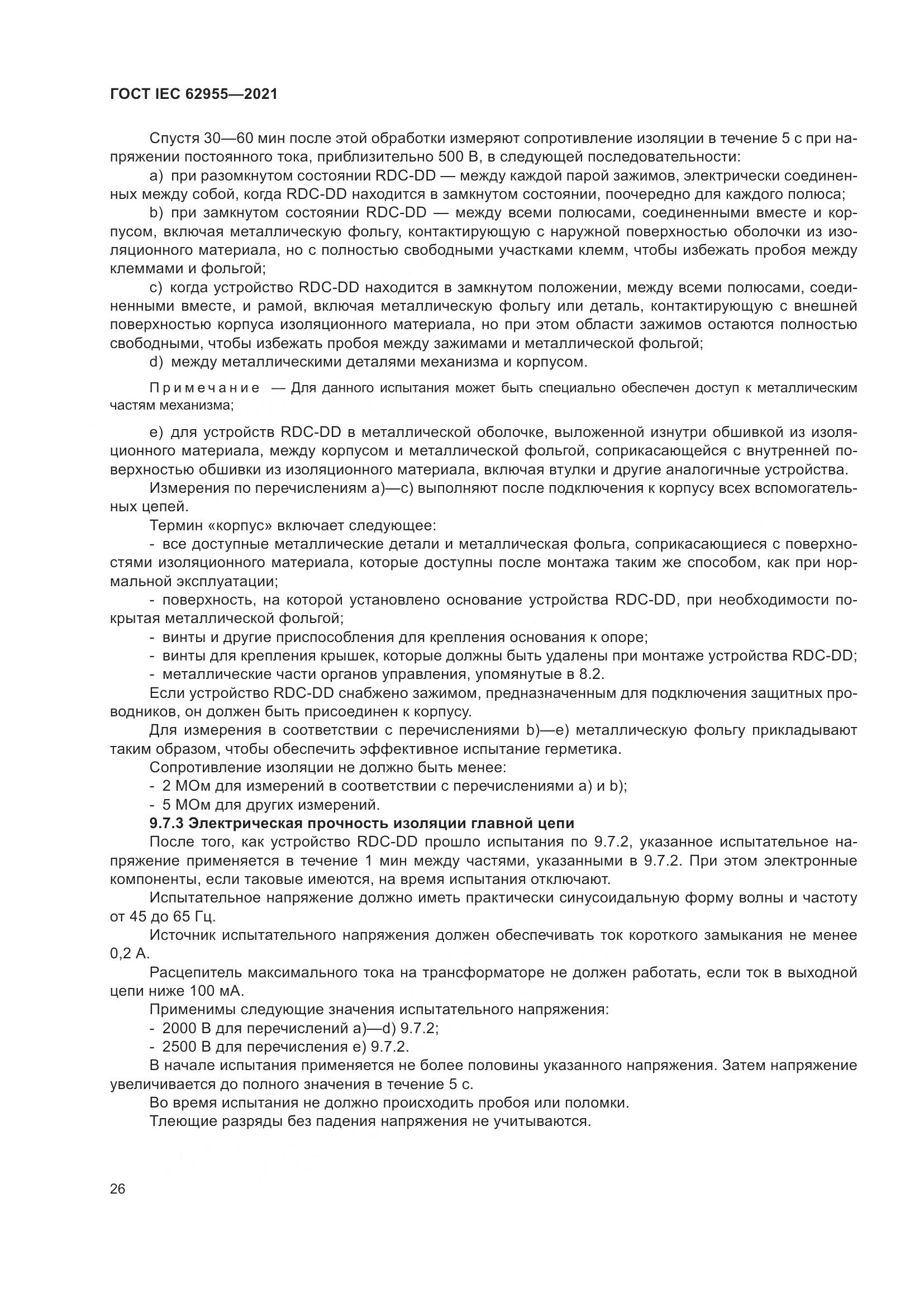 ГОСТ IEC 62955-2021, страница 33