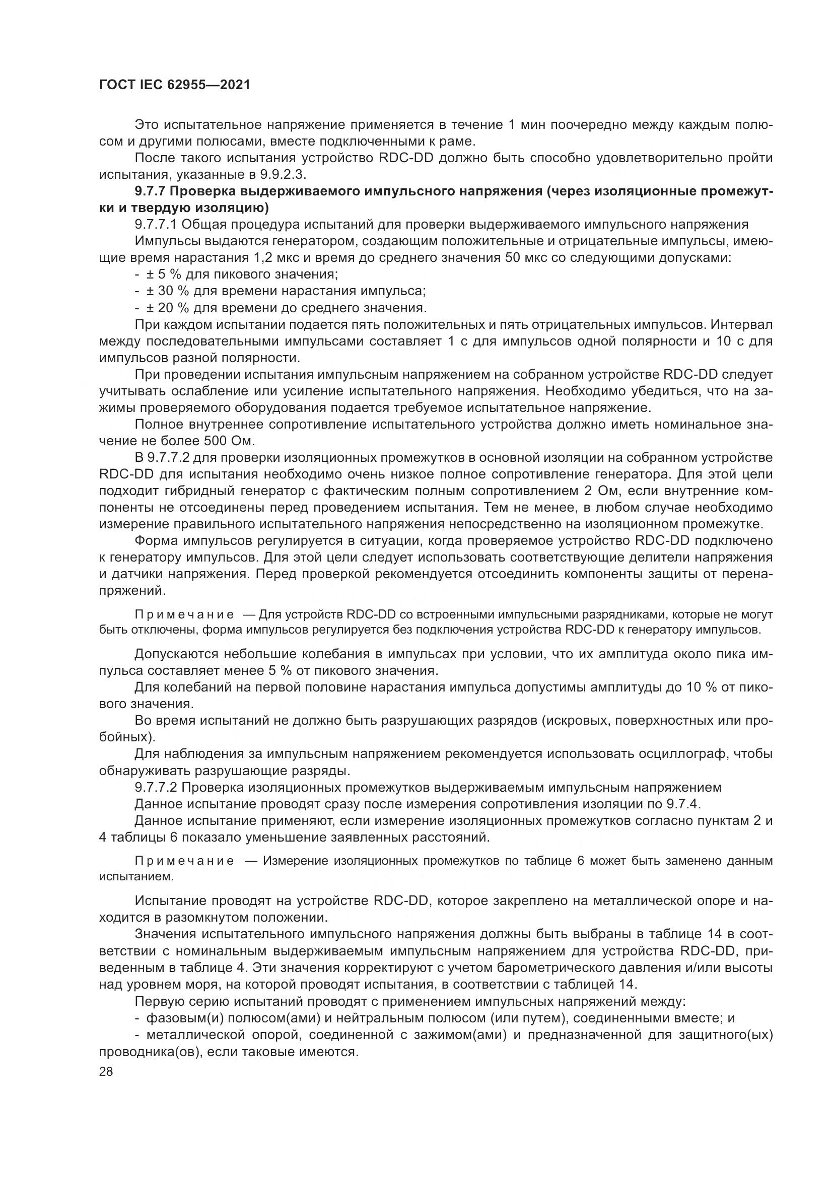 ГОСТ IEC 62955-2021, страница 35