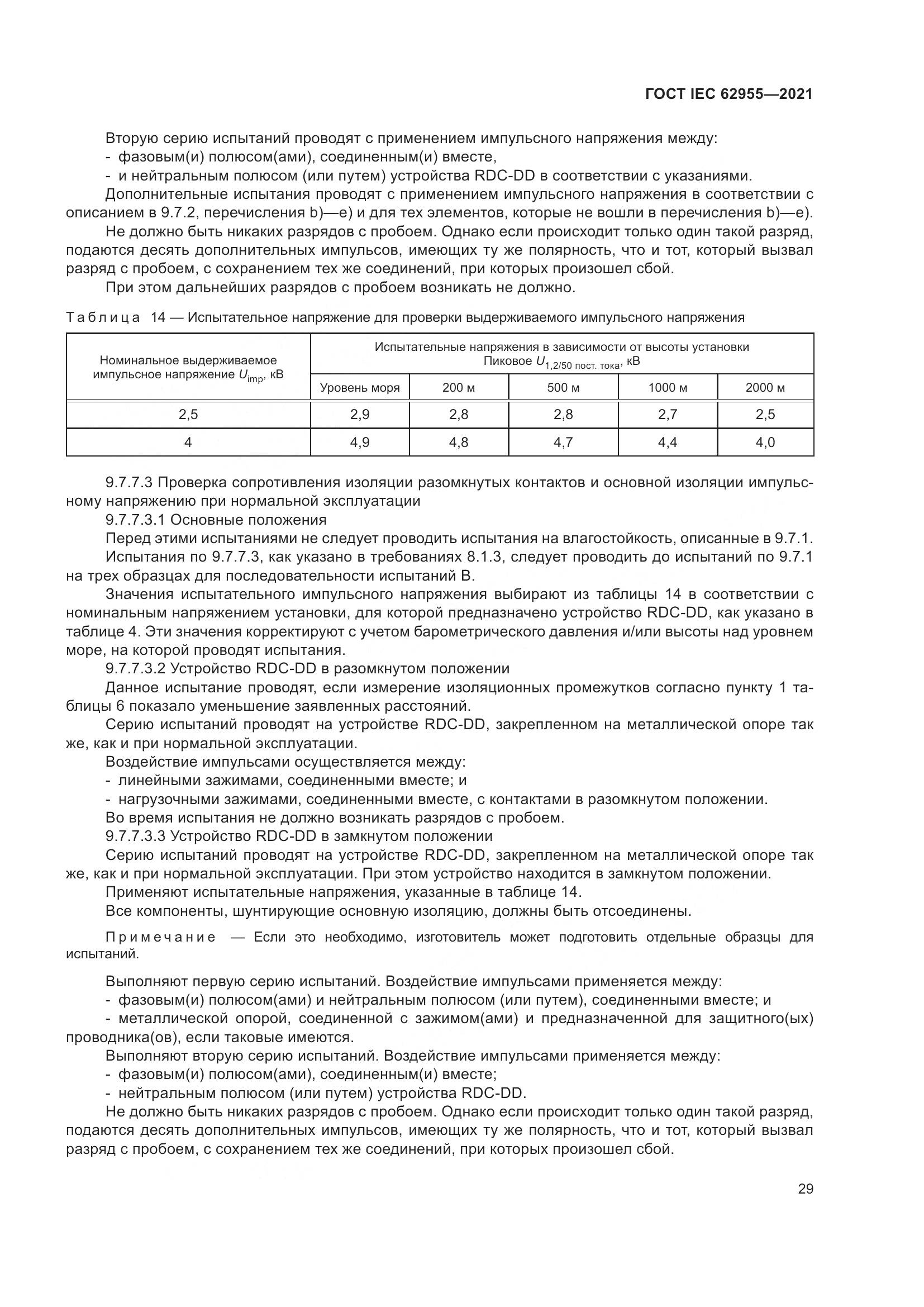 ГОСТ IEC 62955-2021, страница 36