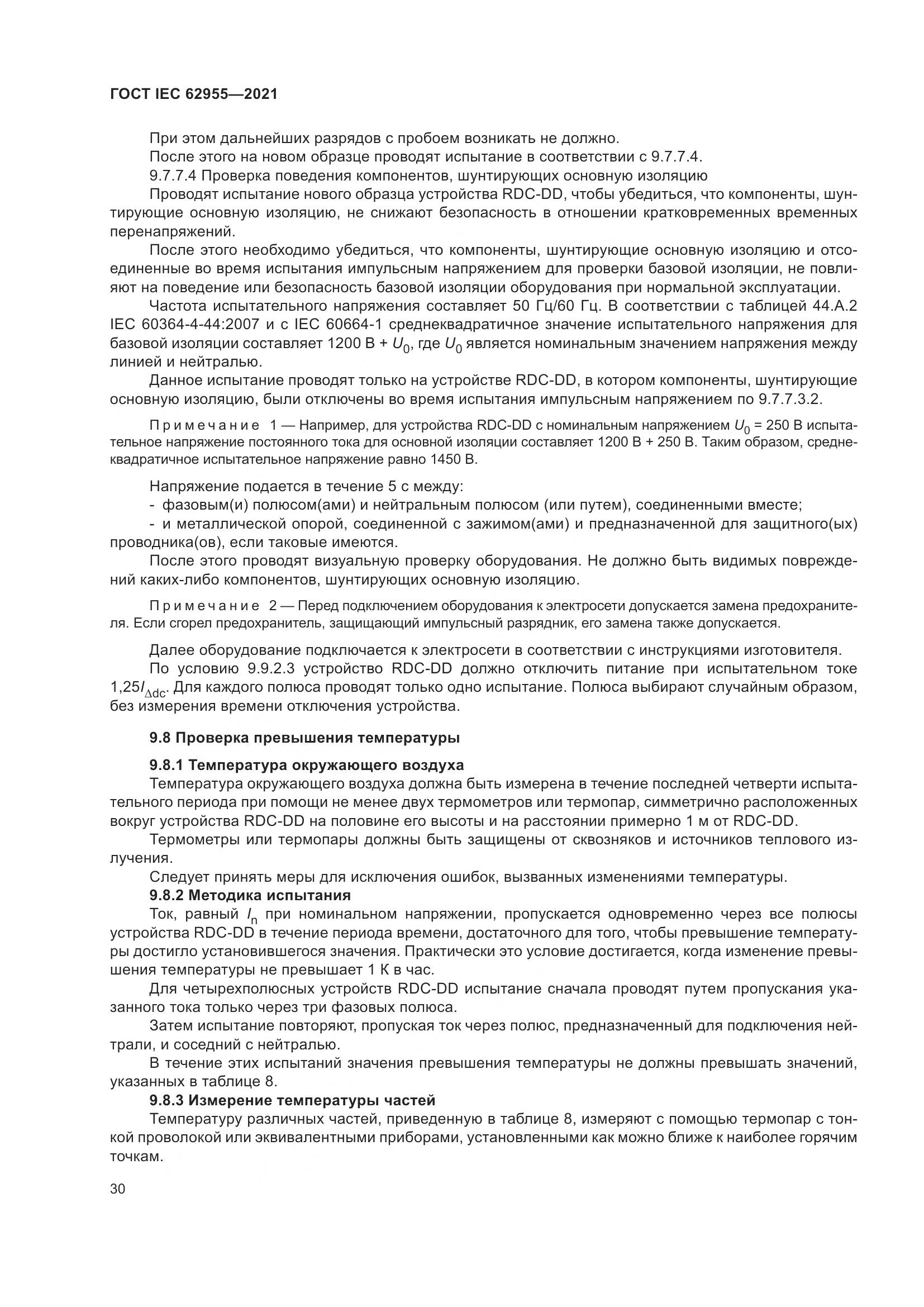 ГОСТ IEC 62955-2021, страница 37