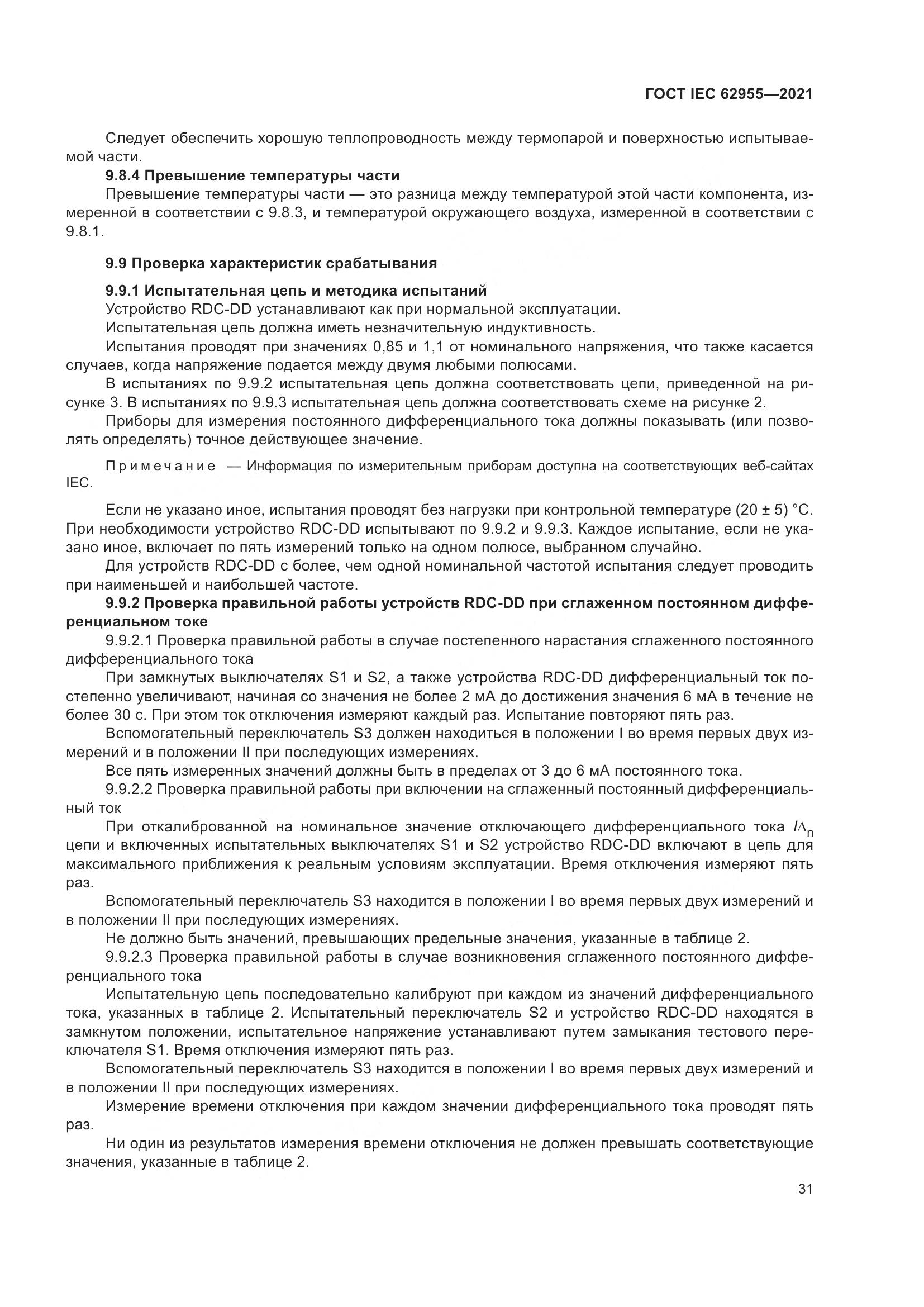 ГОСТ IEC 62955-2021, страница 38