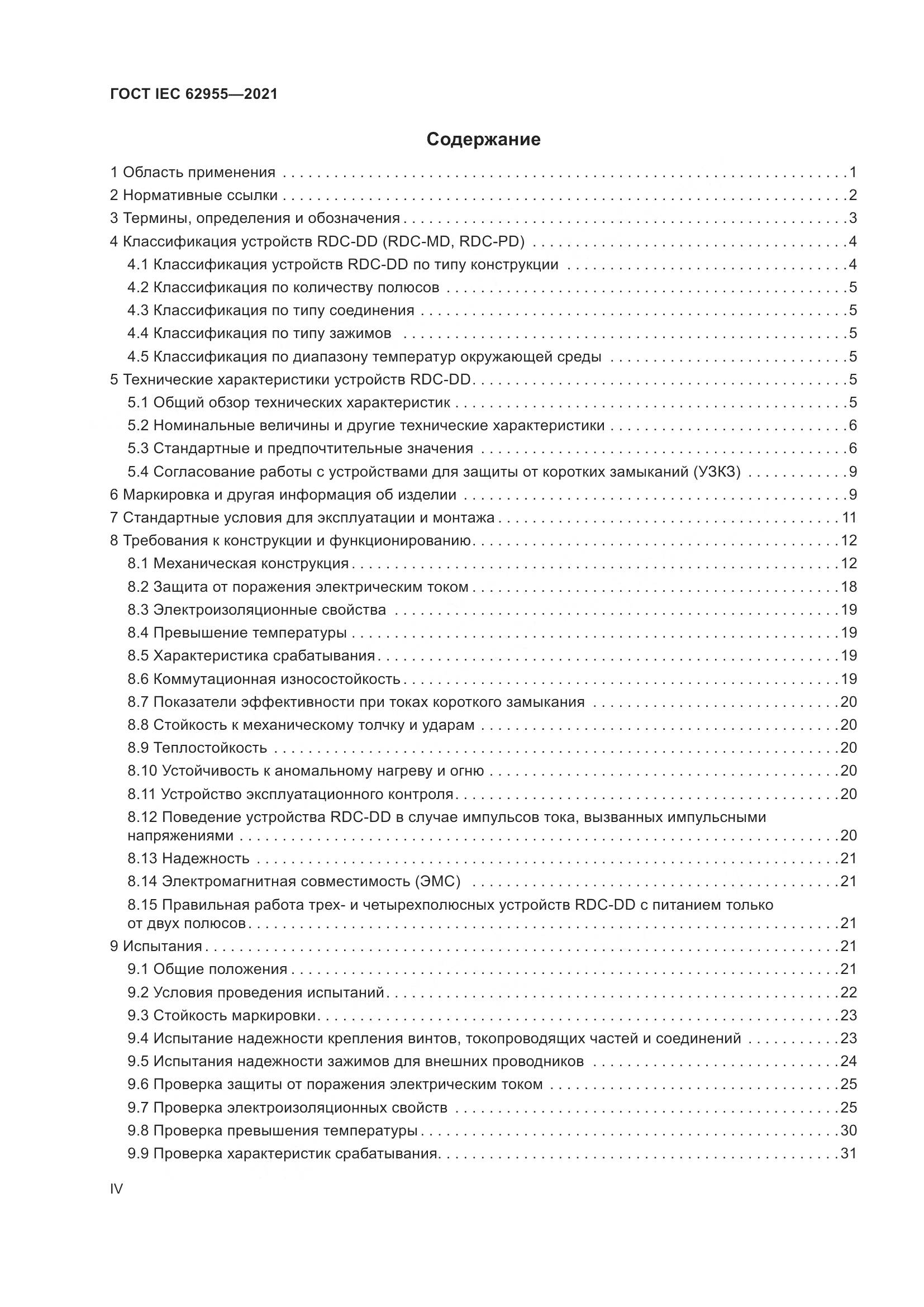 ГОСТ IEC 62955-2021, страница 4