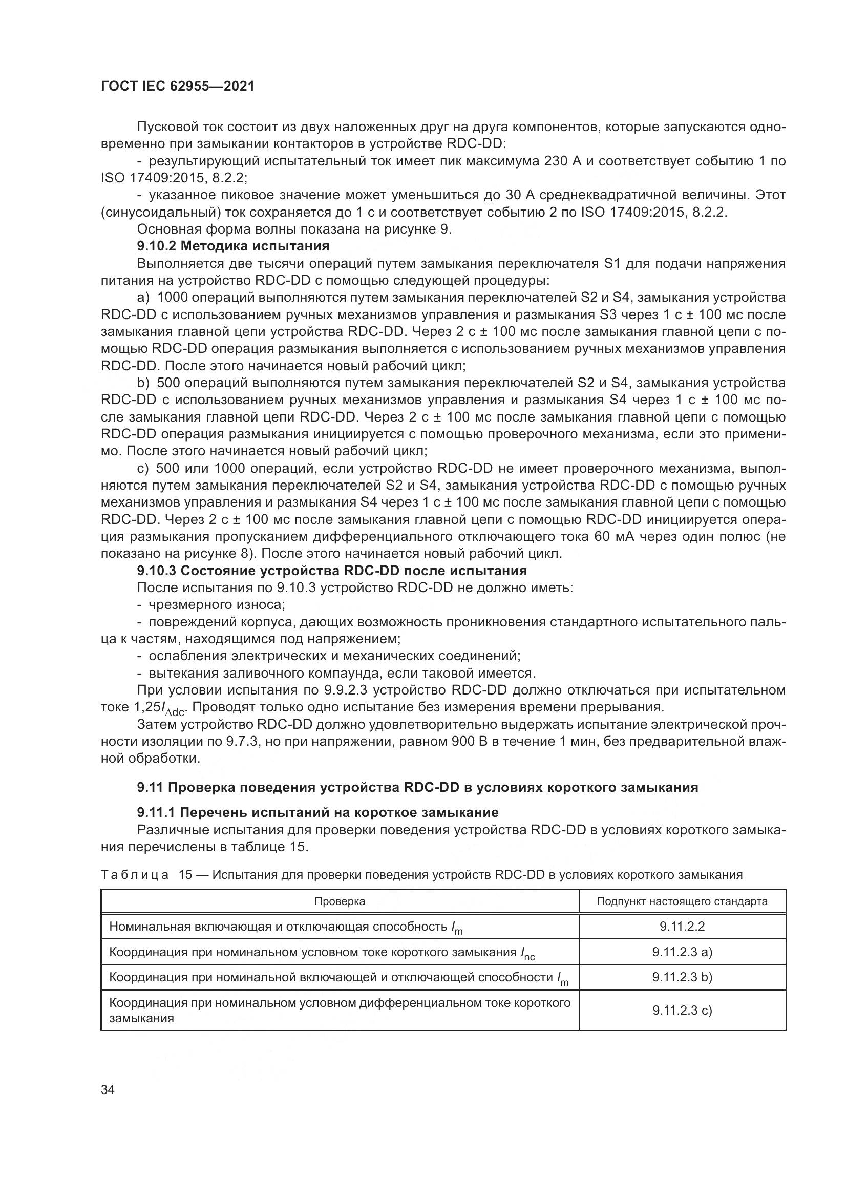 ГОСТ IEC 62955-2021, страница 41