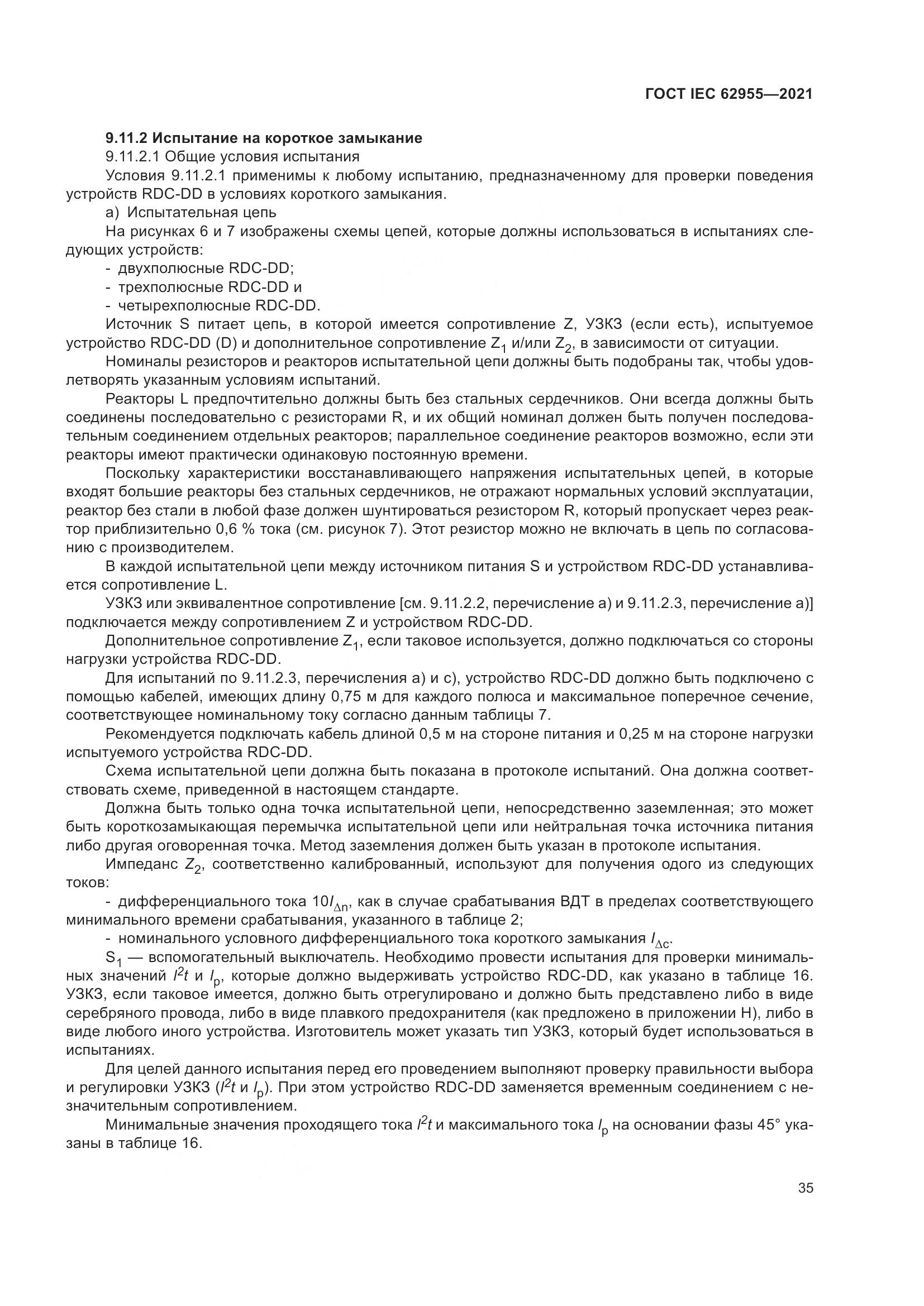 ГОСТ IEC 62955-2021, страница 42