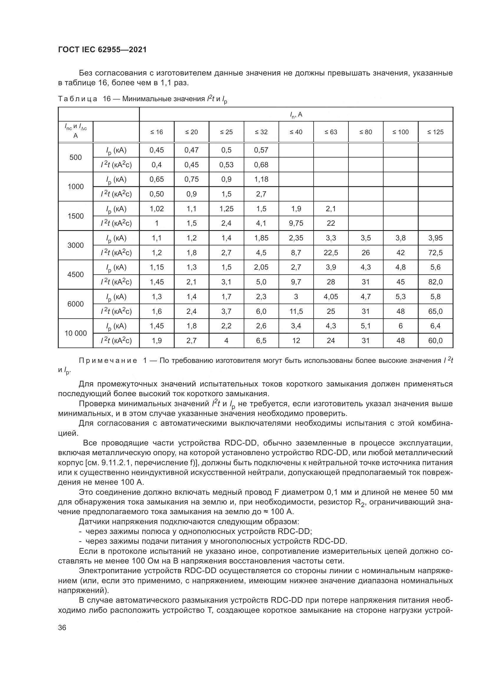 ГОСТ IEC 62955-2021, страница 43
