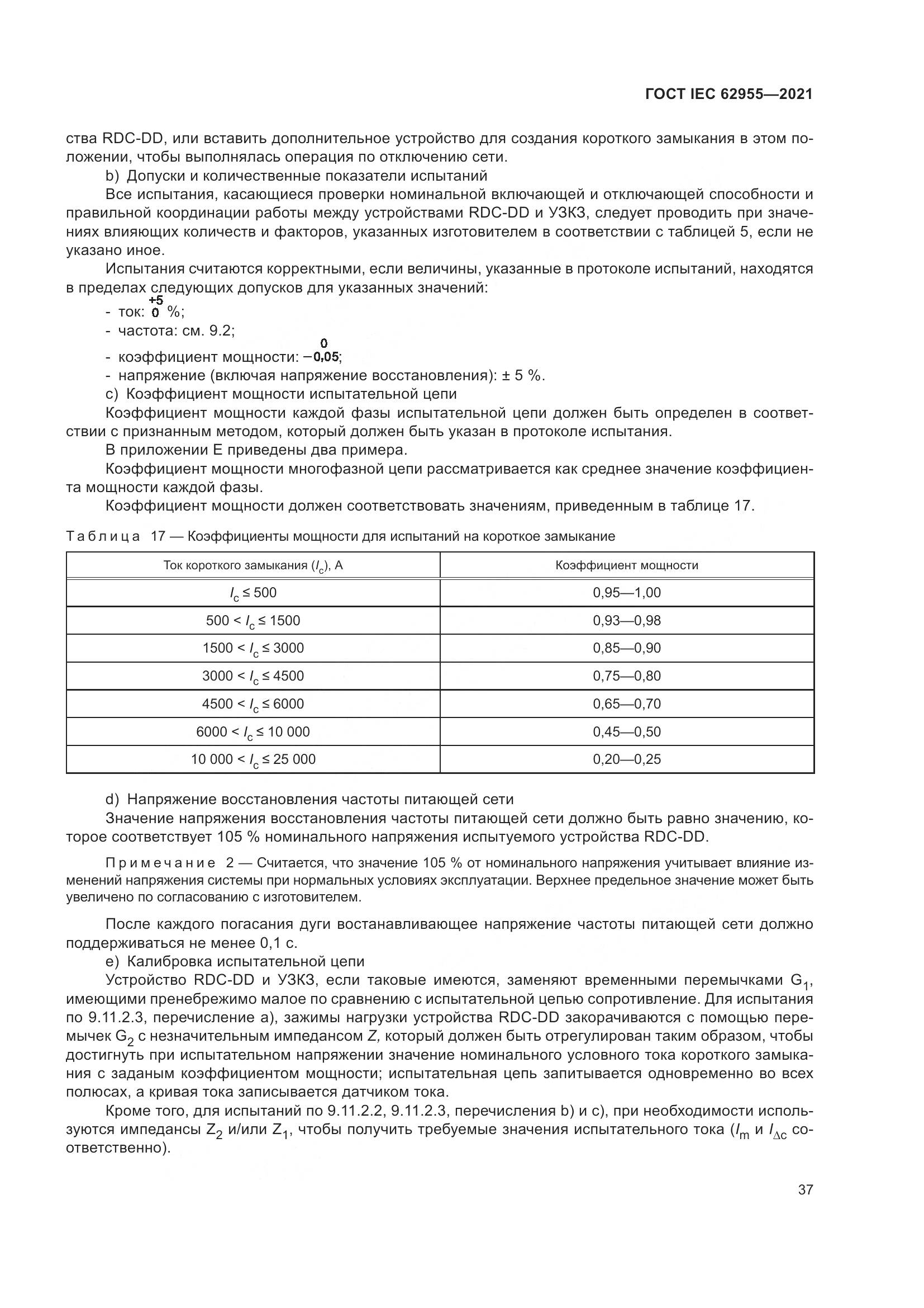 ГОСТ IEC 62955-2021, страница 44