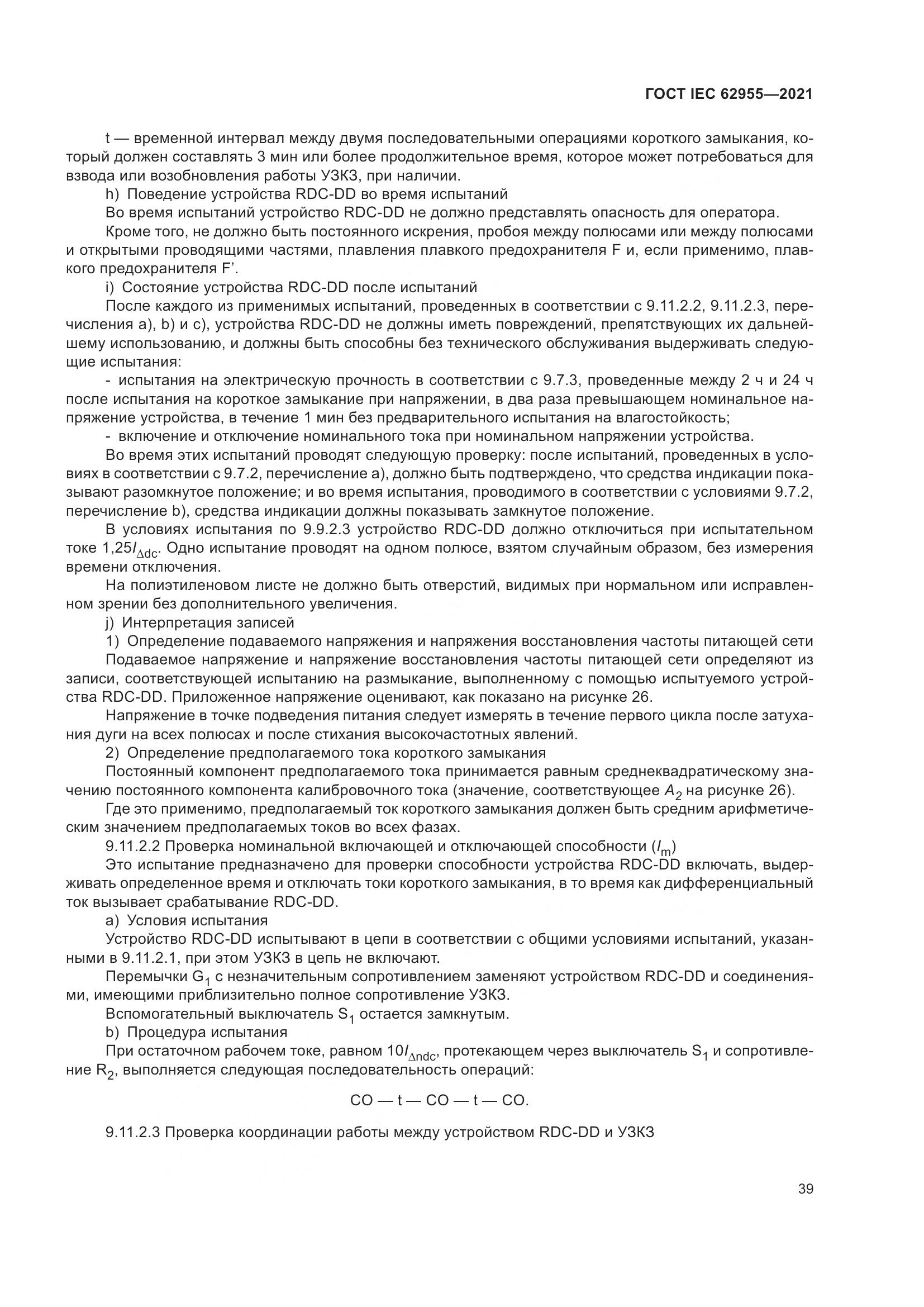 ГОСТ IEC 62955-2021, страница 46