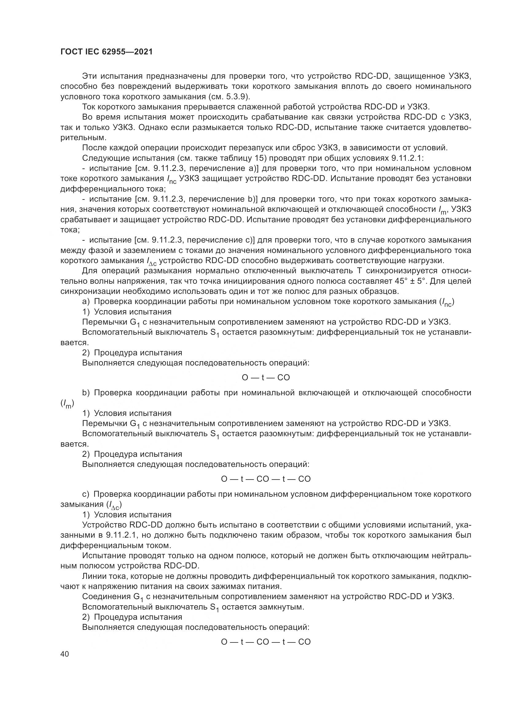 ГОСТ IEC 62955-2021, страница 47