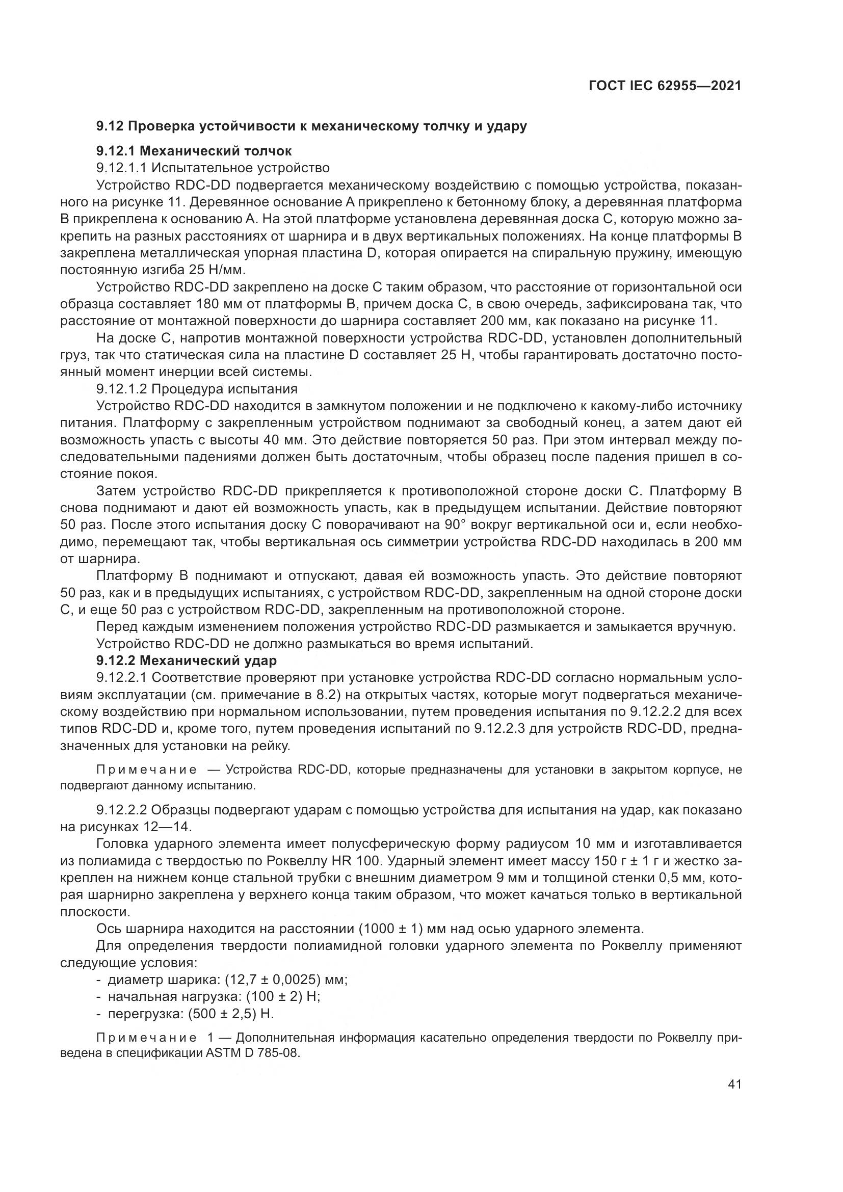 ГОСТ IEC 62955-2021, страница 48