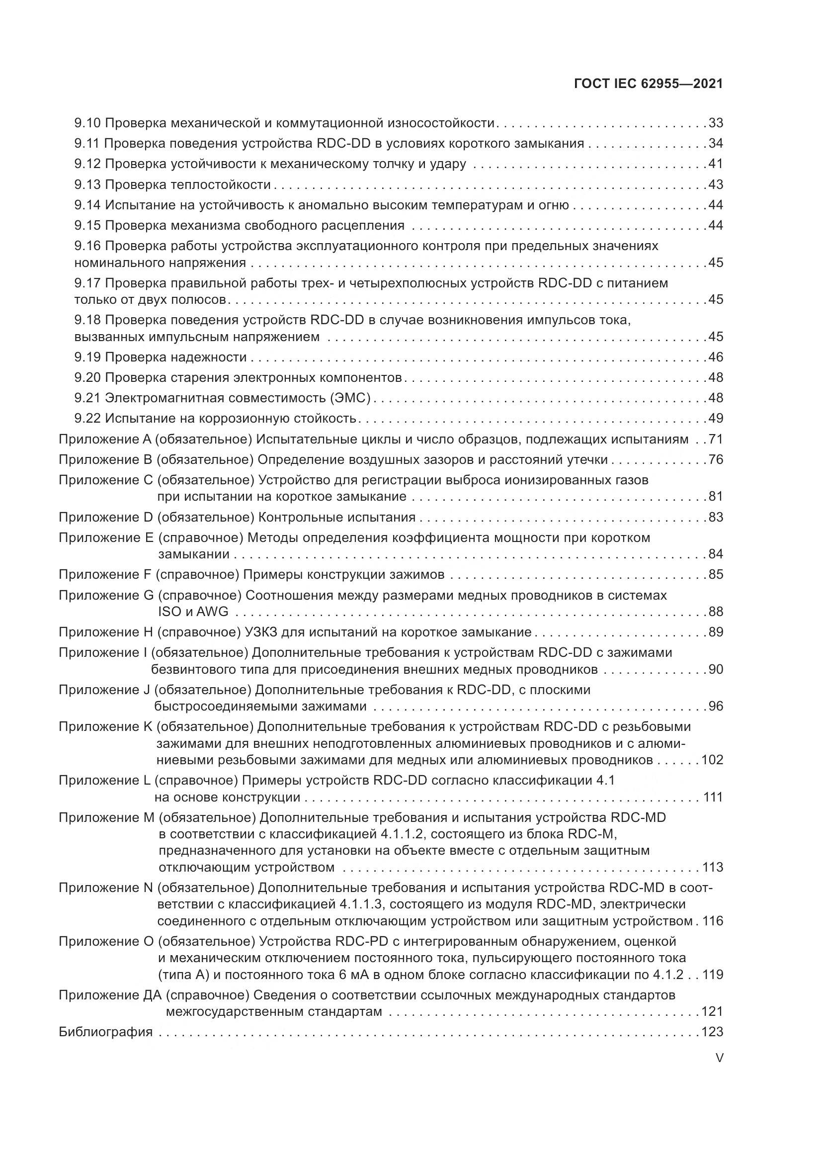 ГОСТ IEC 62955-2021, страница 5