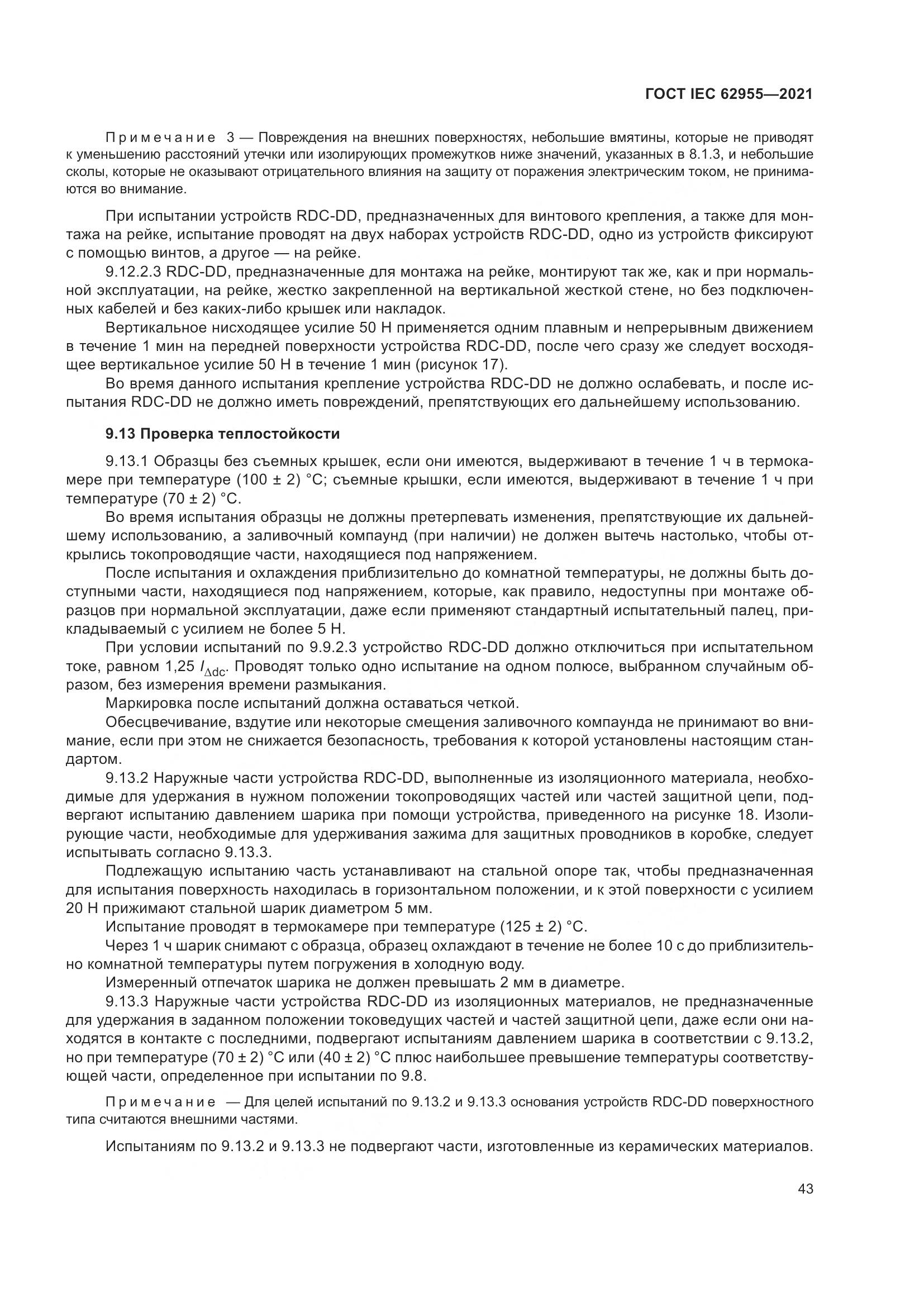 ГОСТ IEC 62955-2021, страница 50