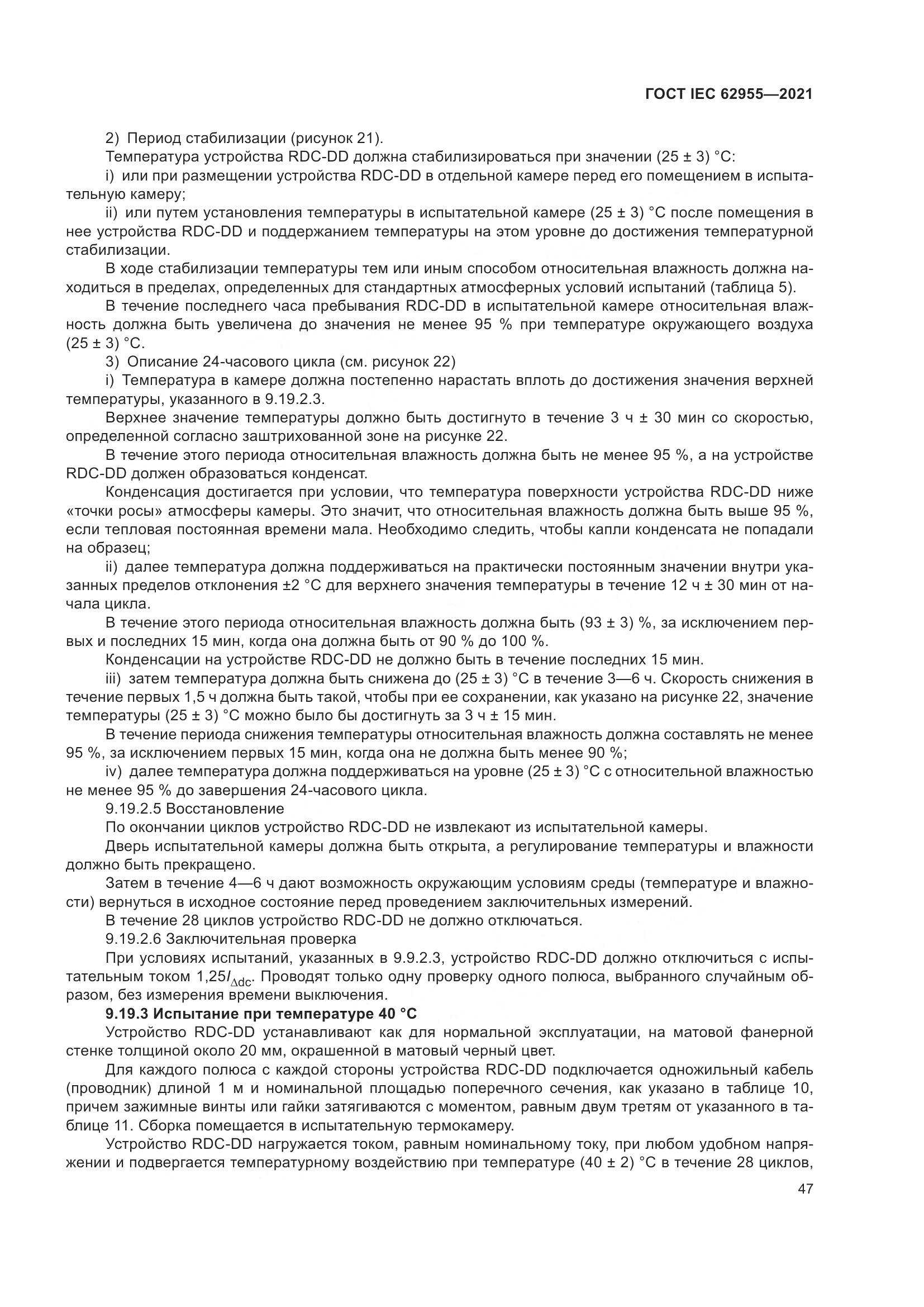 ГОСТ IEC 62955-2021, страница 54