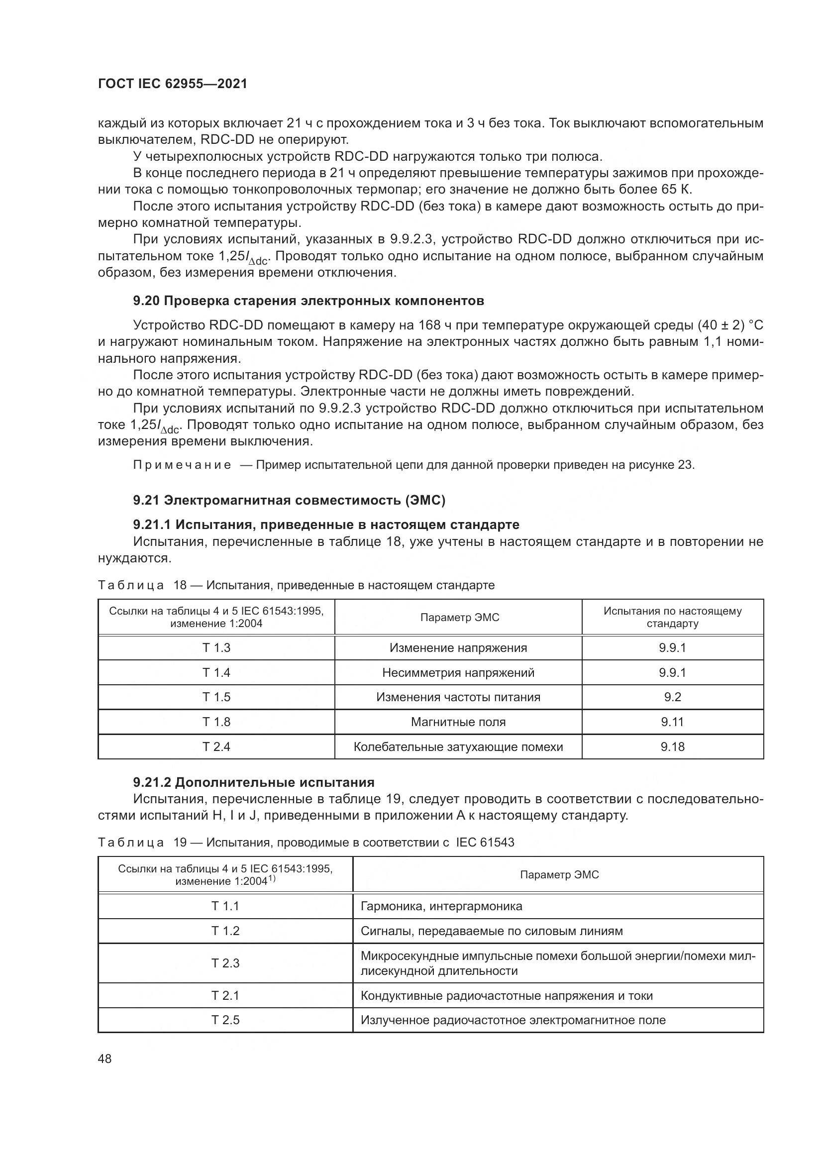 ГОСТ IEC 62955-2021, страница 55