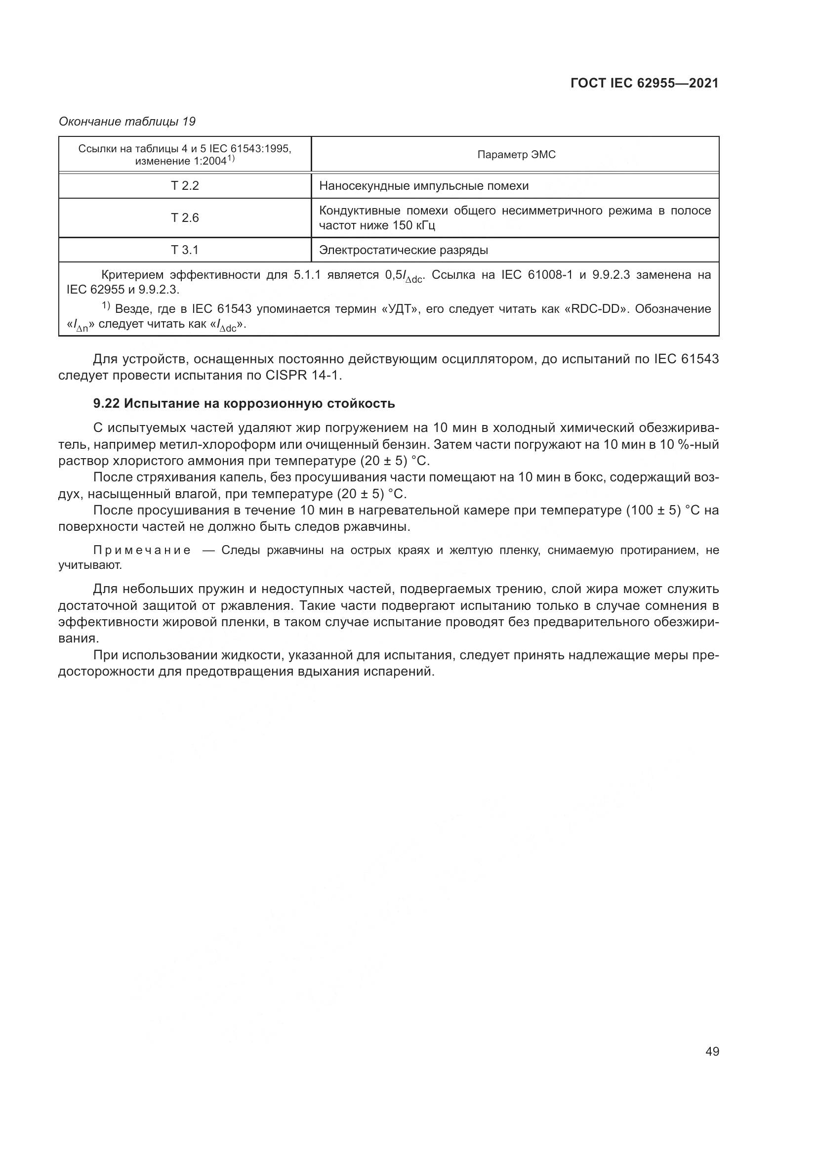 ГОСТ IEC 62955-2021, страница 56