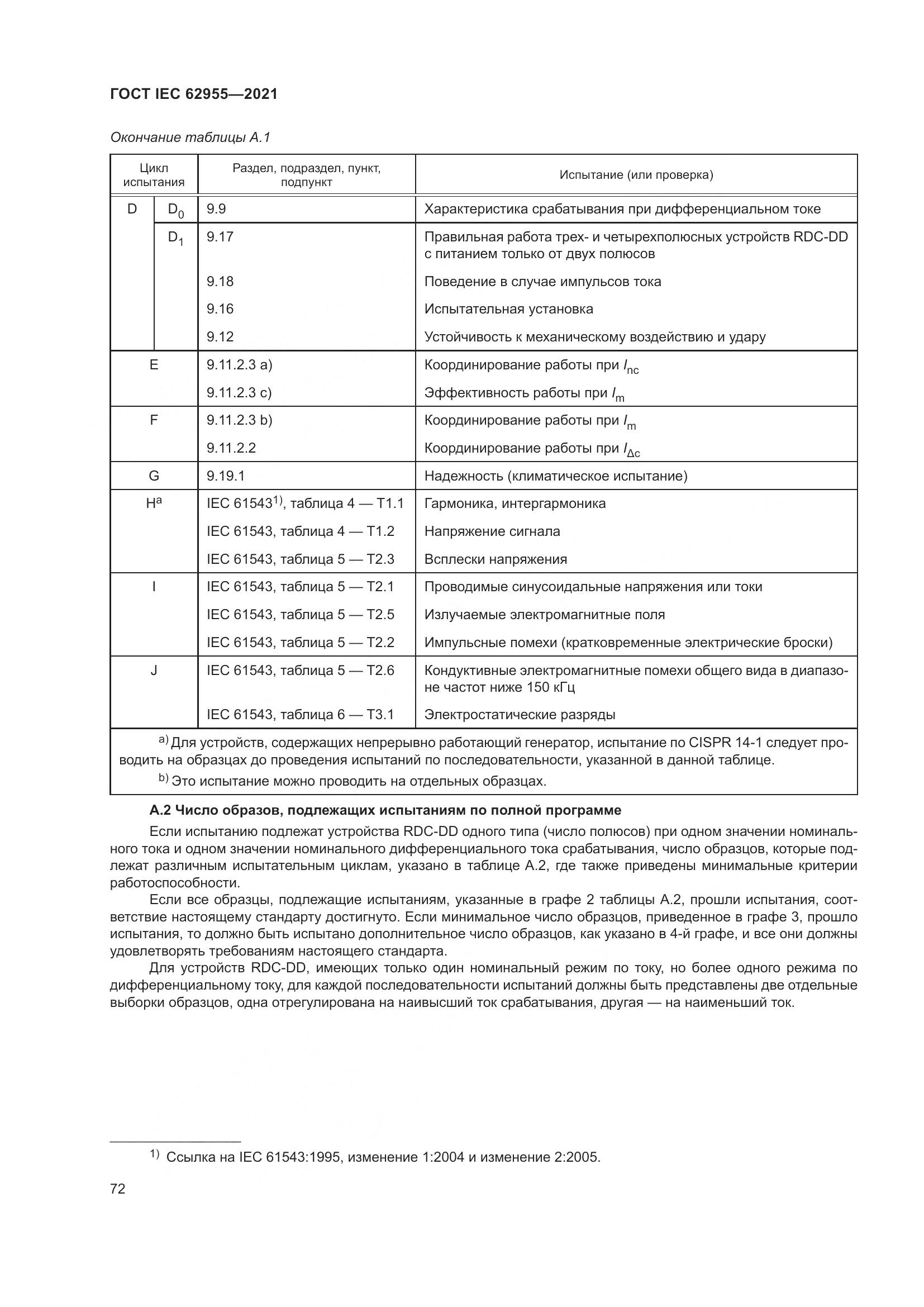 ГОСТ IEC 62955-2021, страница 79