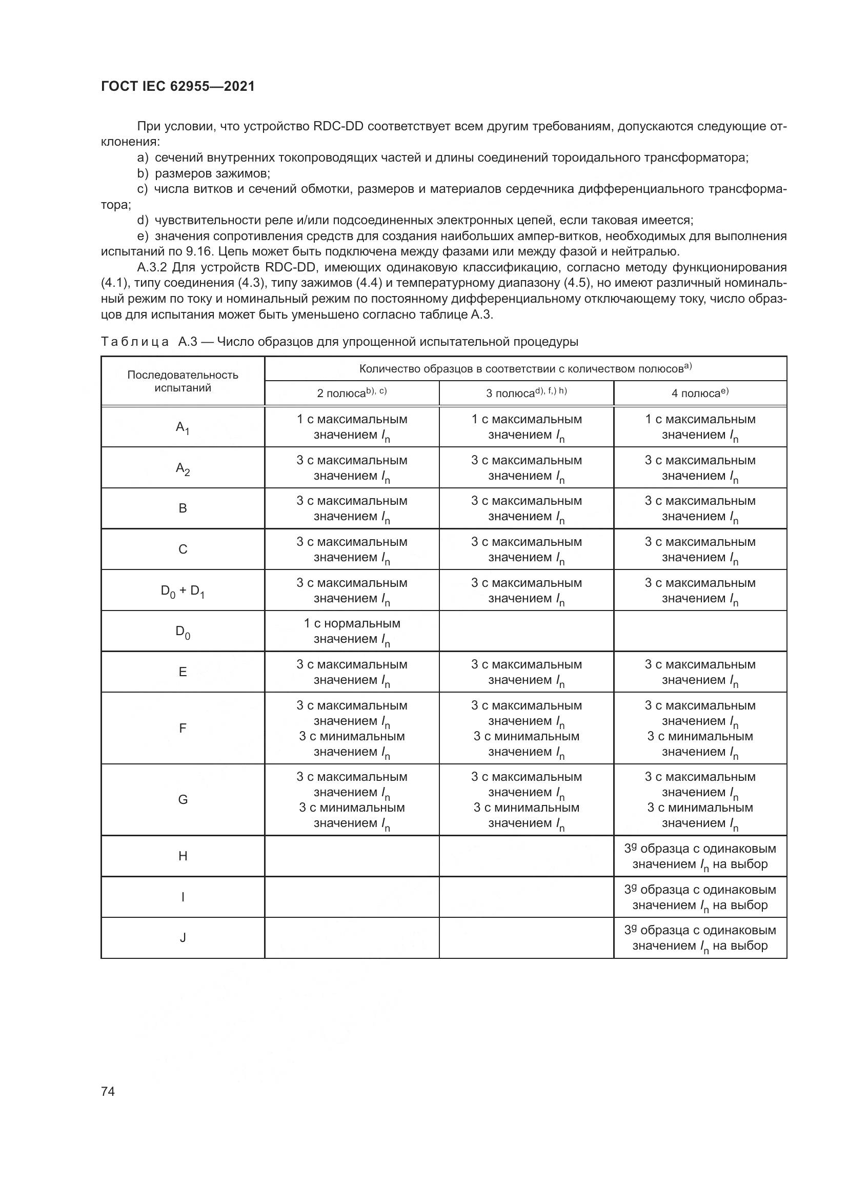 ГОСТ IEC 62955-2021, страница 81