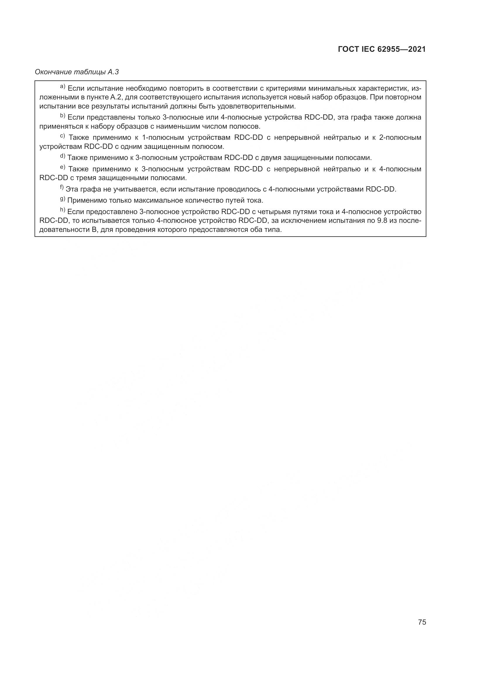 ГОСТ IEC 62955-2021, страница 82