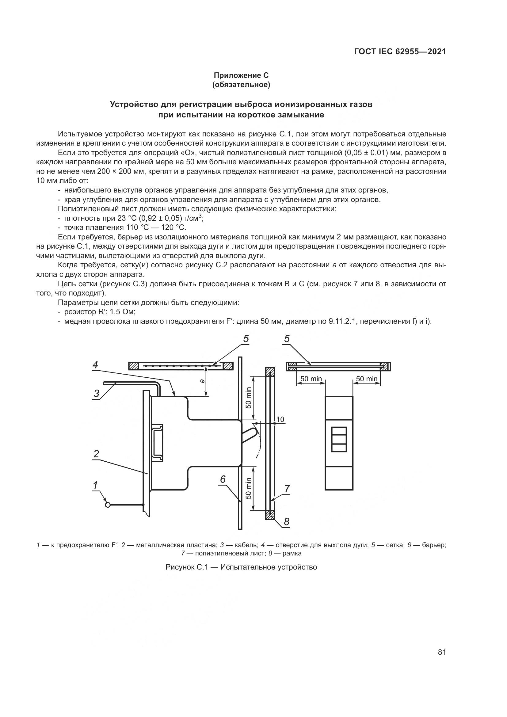 ГОСТ IEC 62955-2021, страница 88