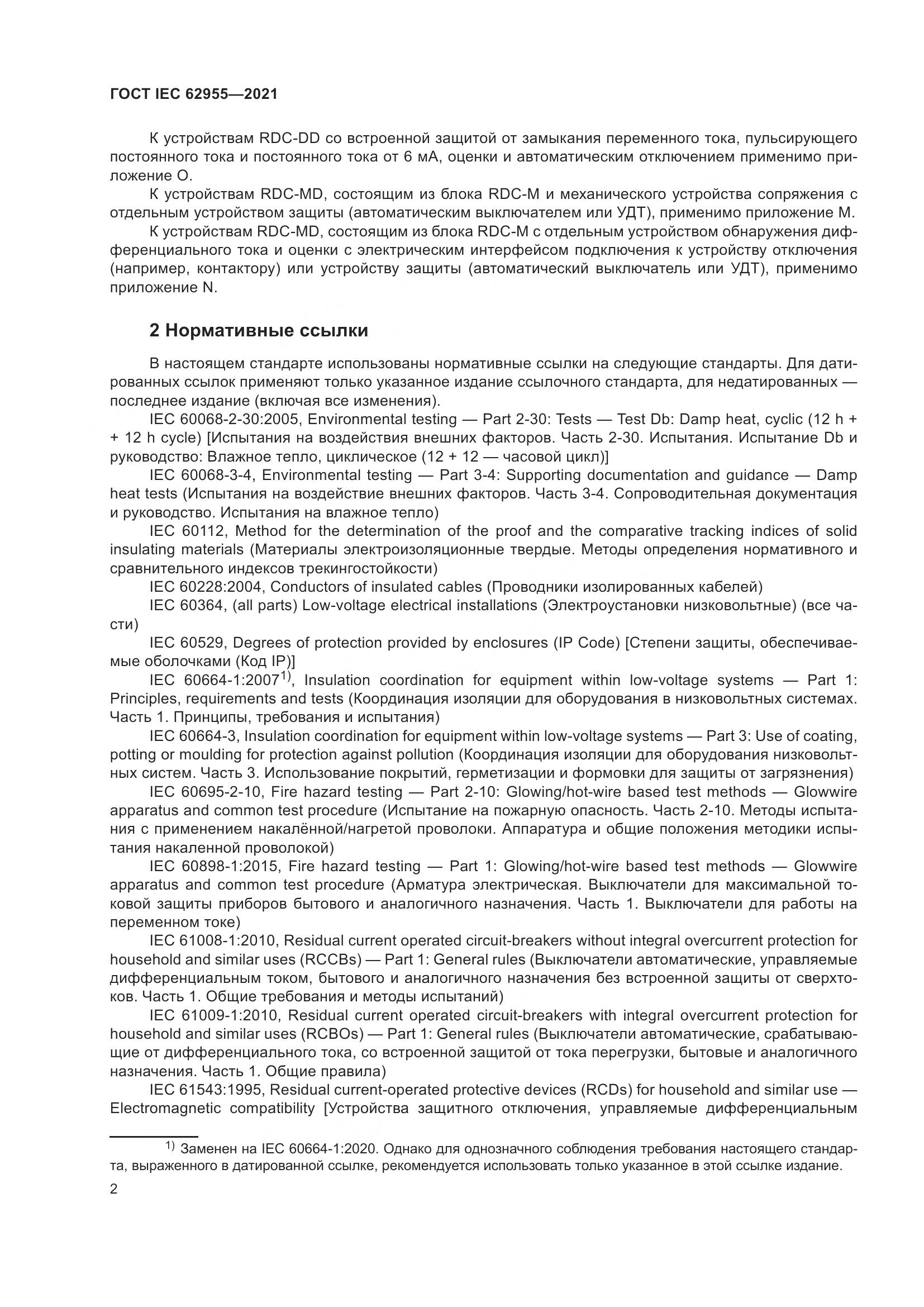 ГОСТ IEC 62955-2021, страница 9