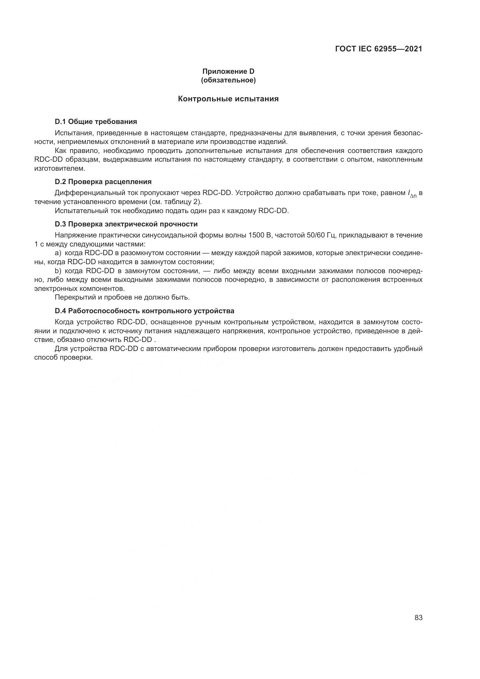 ГОСТ IEC 62955-2021, страница 90