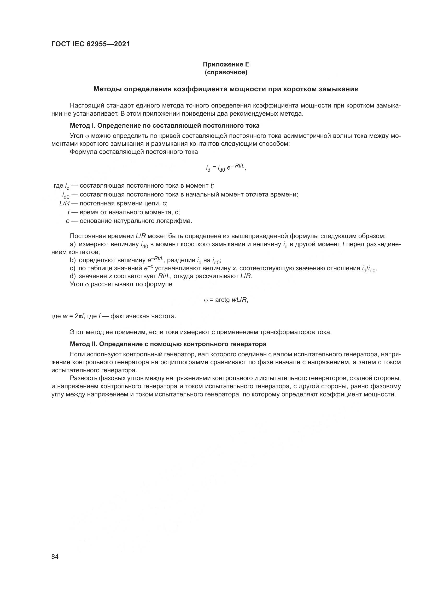 ГОСТ IEC 62955-2021, страница 91