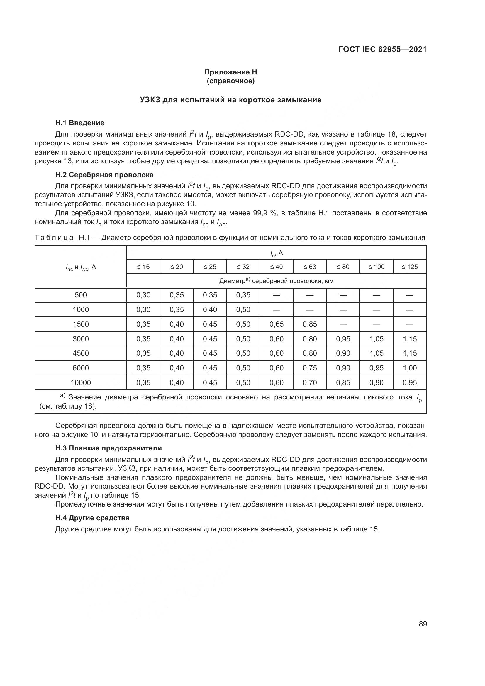 ГОСТ IEC 62955-2021, страница 96