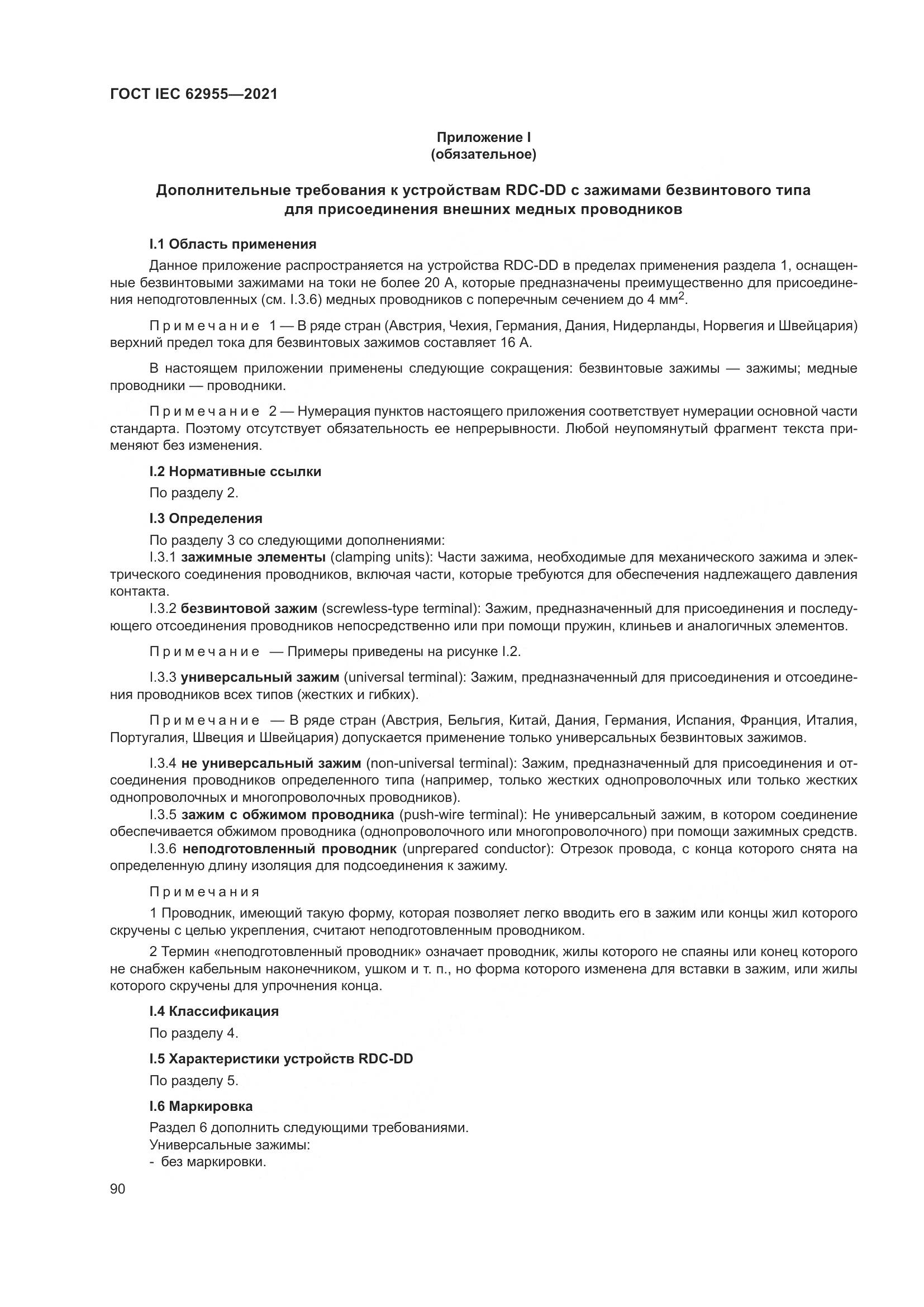 ГОСТ IEC 62955-2021, страница 97