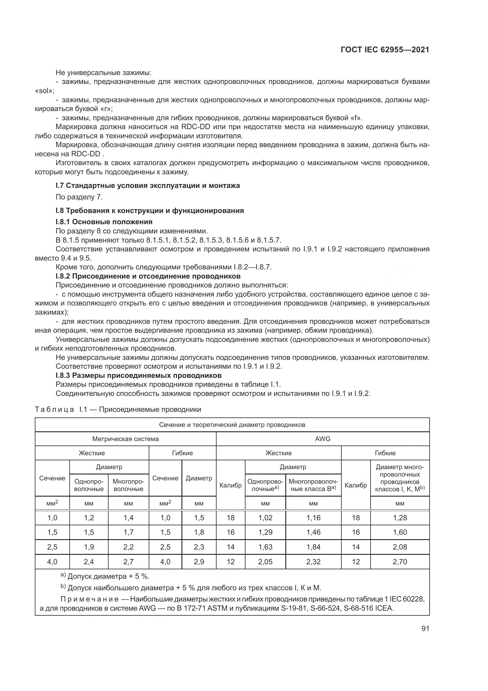ГОСТ IEC 62955-2021, страница 98