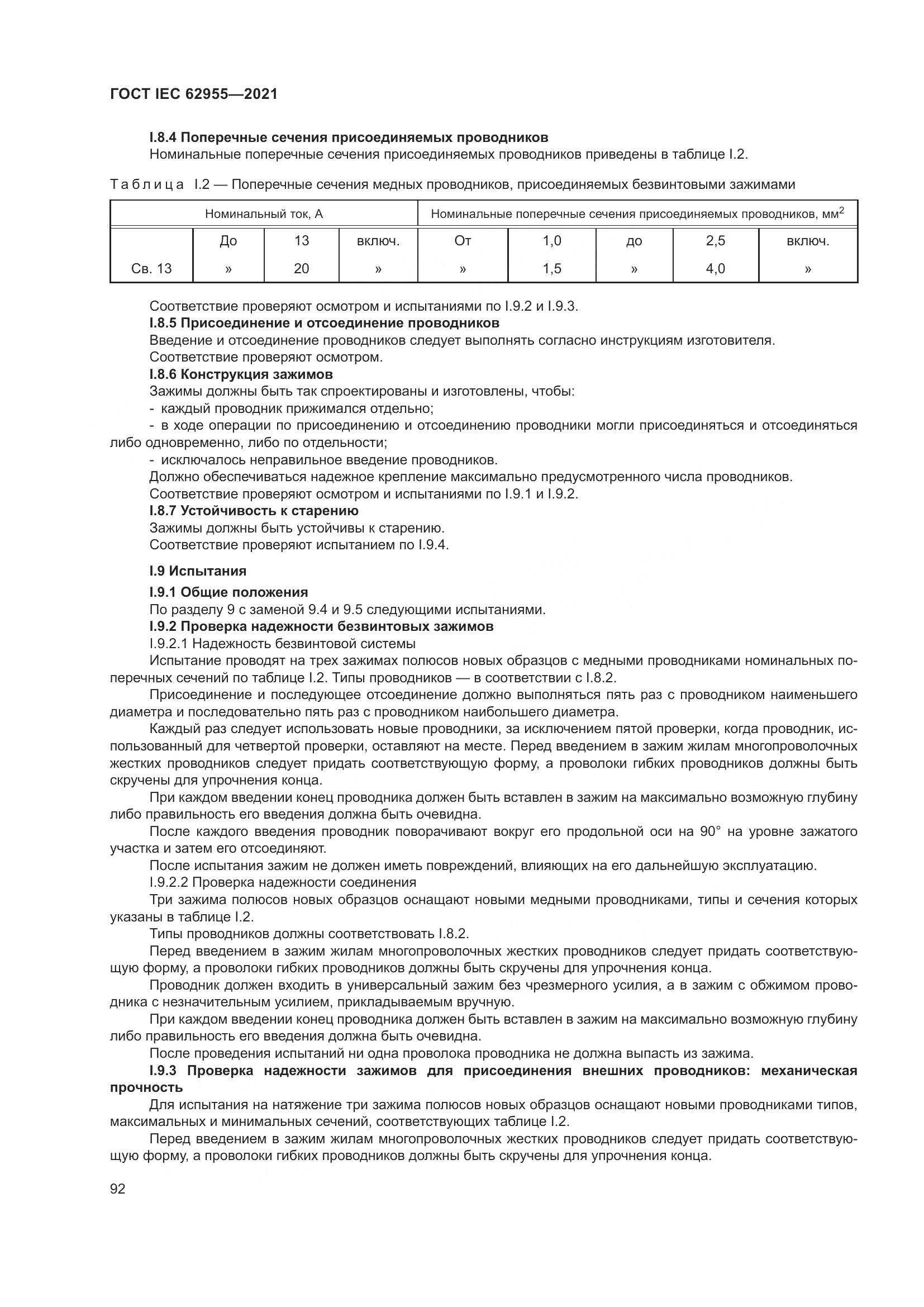 ГОСТ IEC 62955-2021, страница 99