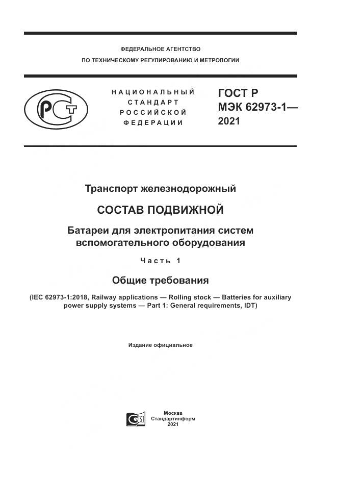 ГОСТ Р МЭК 62973-1-2021, страница 1