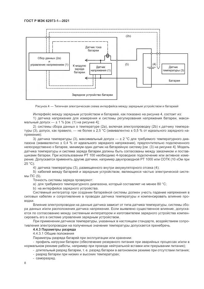 ГОСТ Р МЭК 62973-1-2021, страница 12