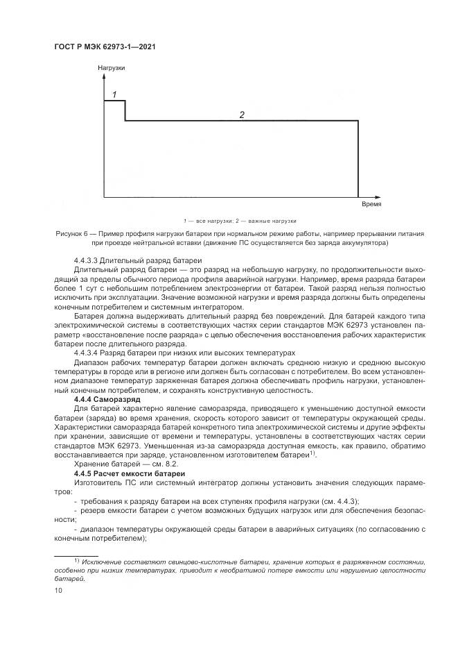 ГОСТ Р МЭК 62973-1-2021, страница 14