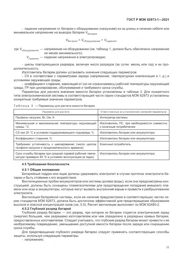 ГОСТ Р МЭК 62973-1-2021, страница 15