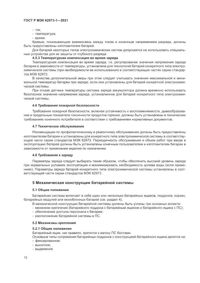 ГОСТ Р МЭК 62973-1-2021, страница 16
