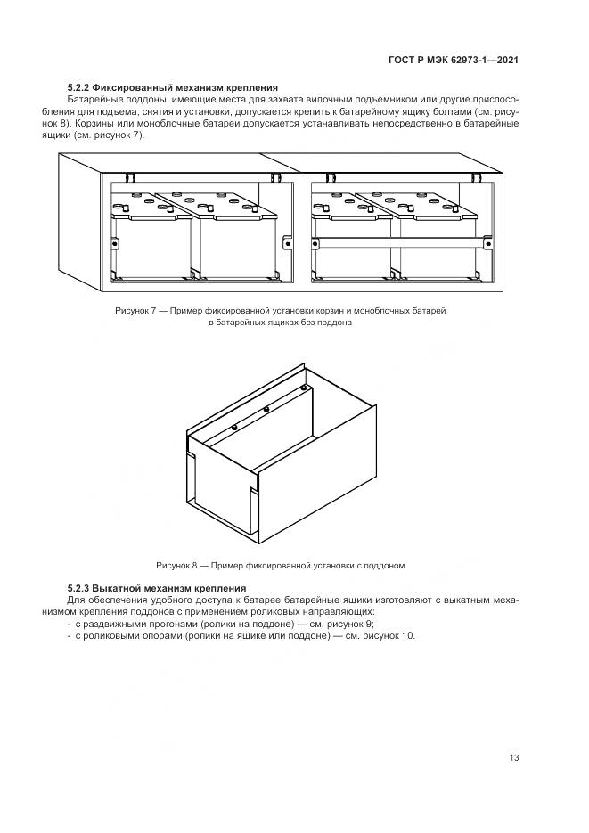 ГОСТ Р МЭК 62973-1-2021, страница 17