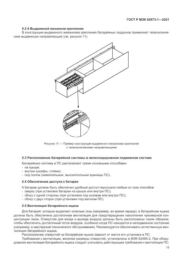 ГОСТ Р МЭК 62973-1-2021, страница 19