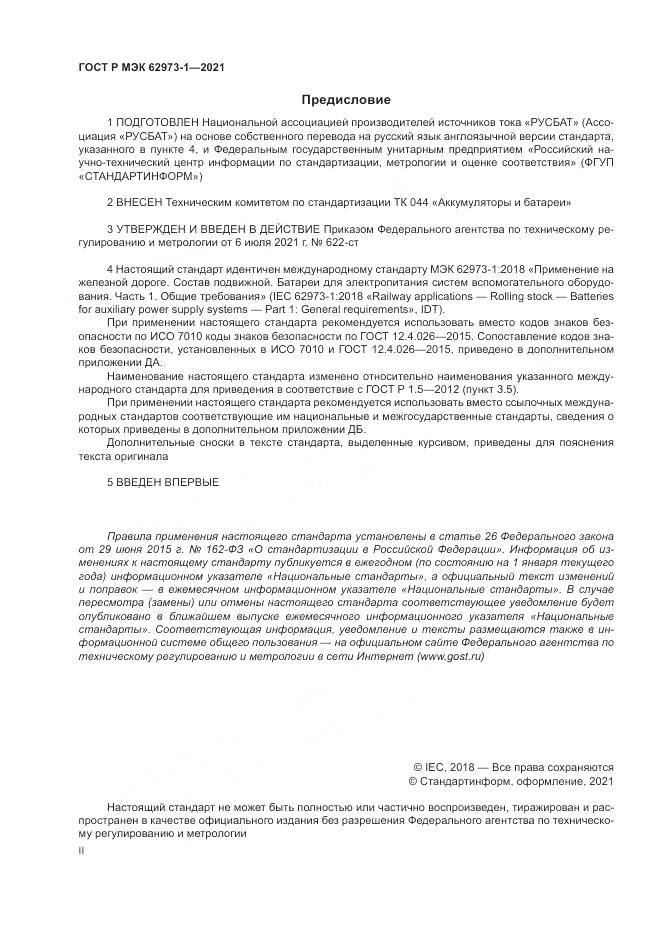 ГОСТ Р МЭК 62973-1-2021, страница 2