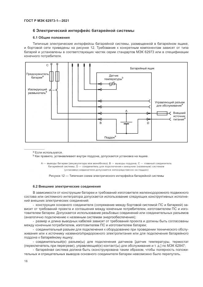 ГОСТ Р МЭК 62973-1-2021, страница 20