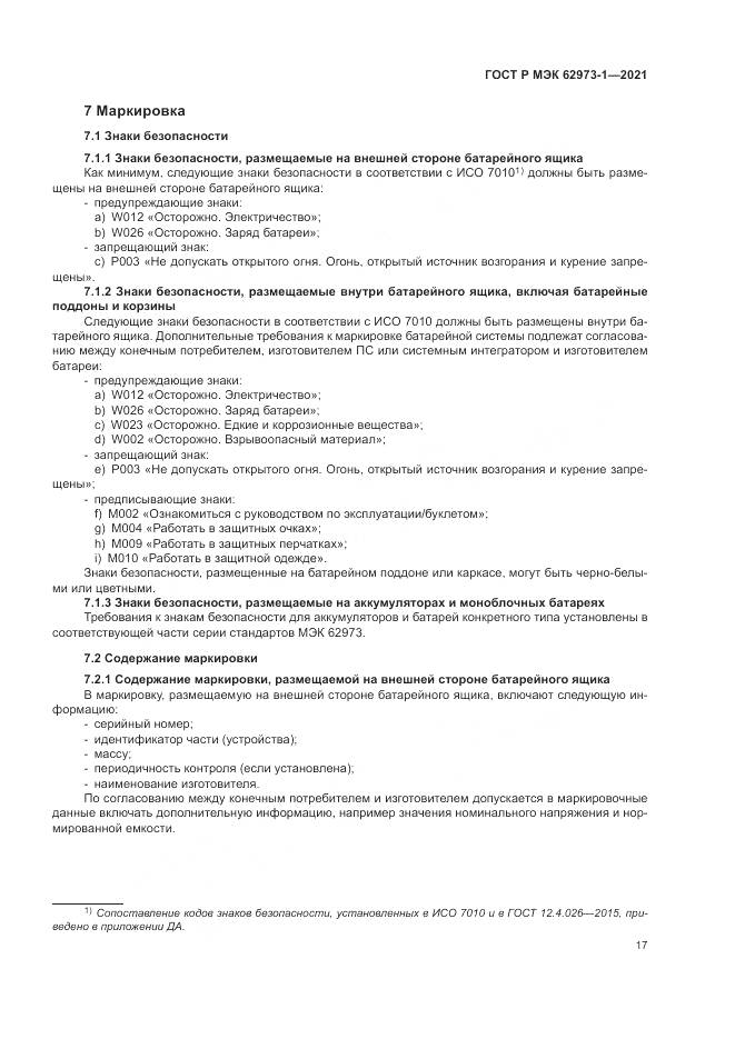 ГОСТ Р МЭК 62973-1-2021, страница 21