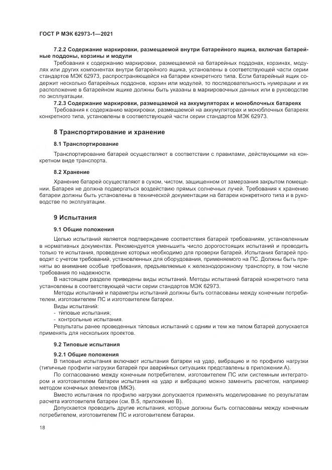 ГОСТ Р МЭК 62973-1-2021, страница 22
