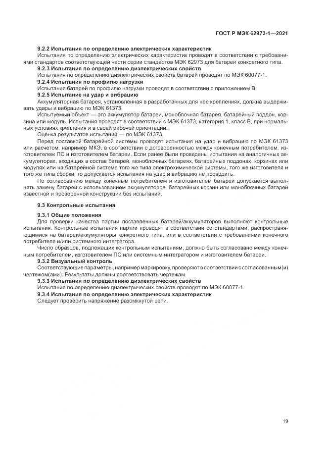 ГОСТ Р МЭК 62973-1-2021, страница 23