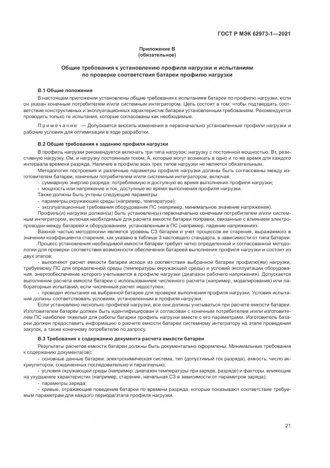 ГОСТ Р МЭК 62973-1-2021, страница 25